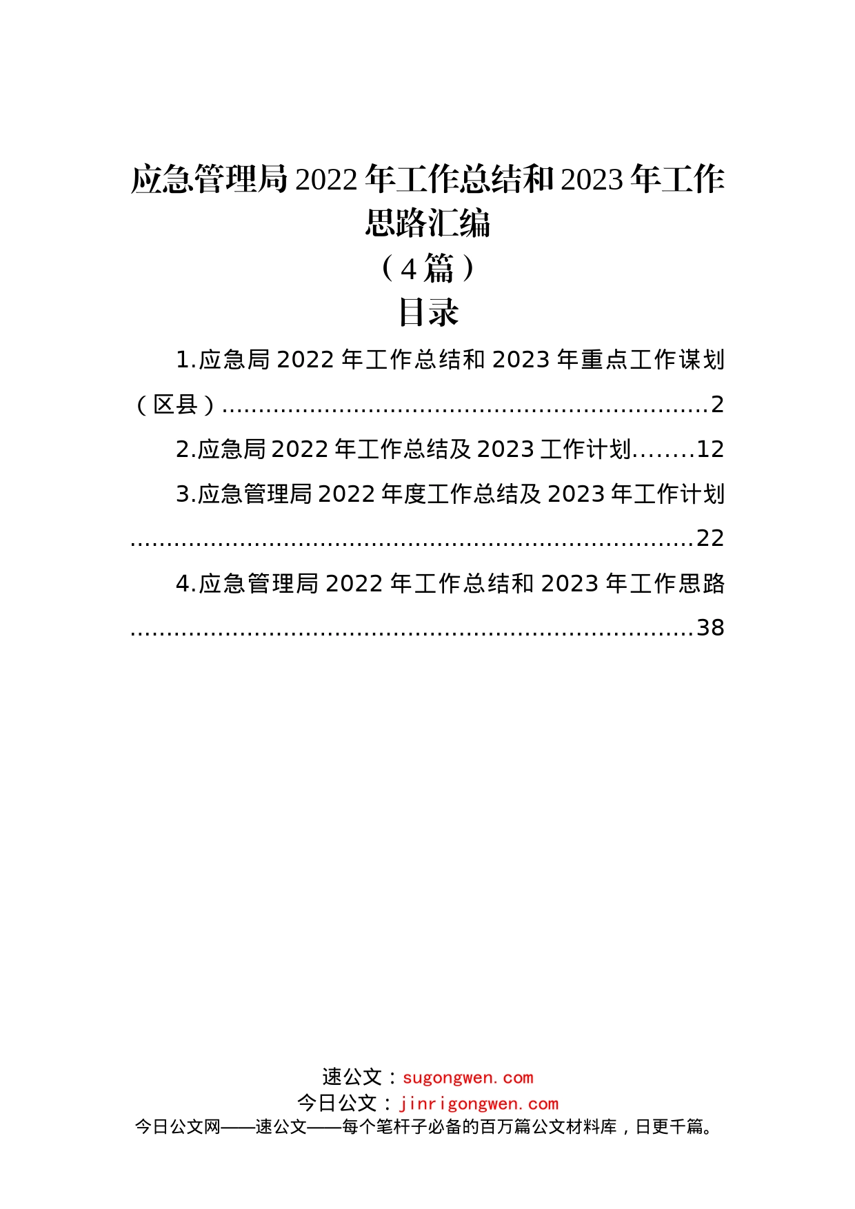 (4篇)应急管理局2022年工作总结和2023年工作思路汇编_第1页