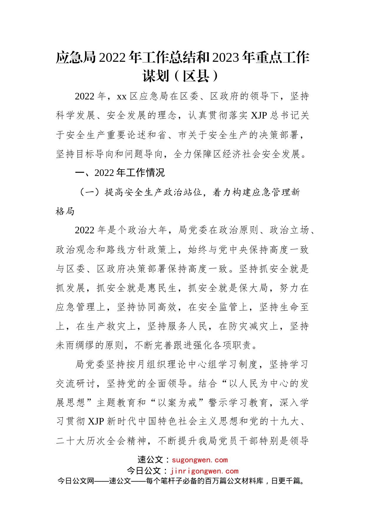 (4篇)应急管理局2022年工作总结和2023年工作思路汇编_第2页