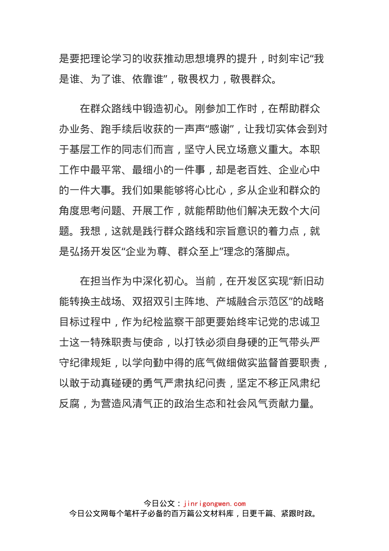 开发区纪工委副科级干部政治生日感言_第2页