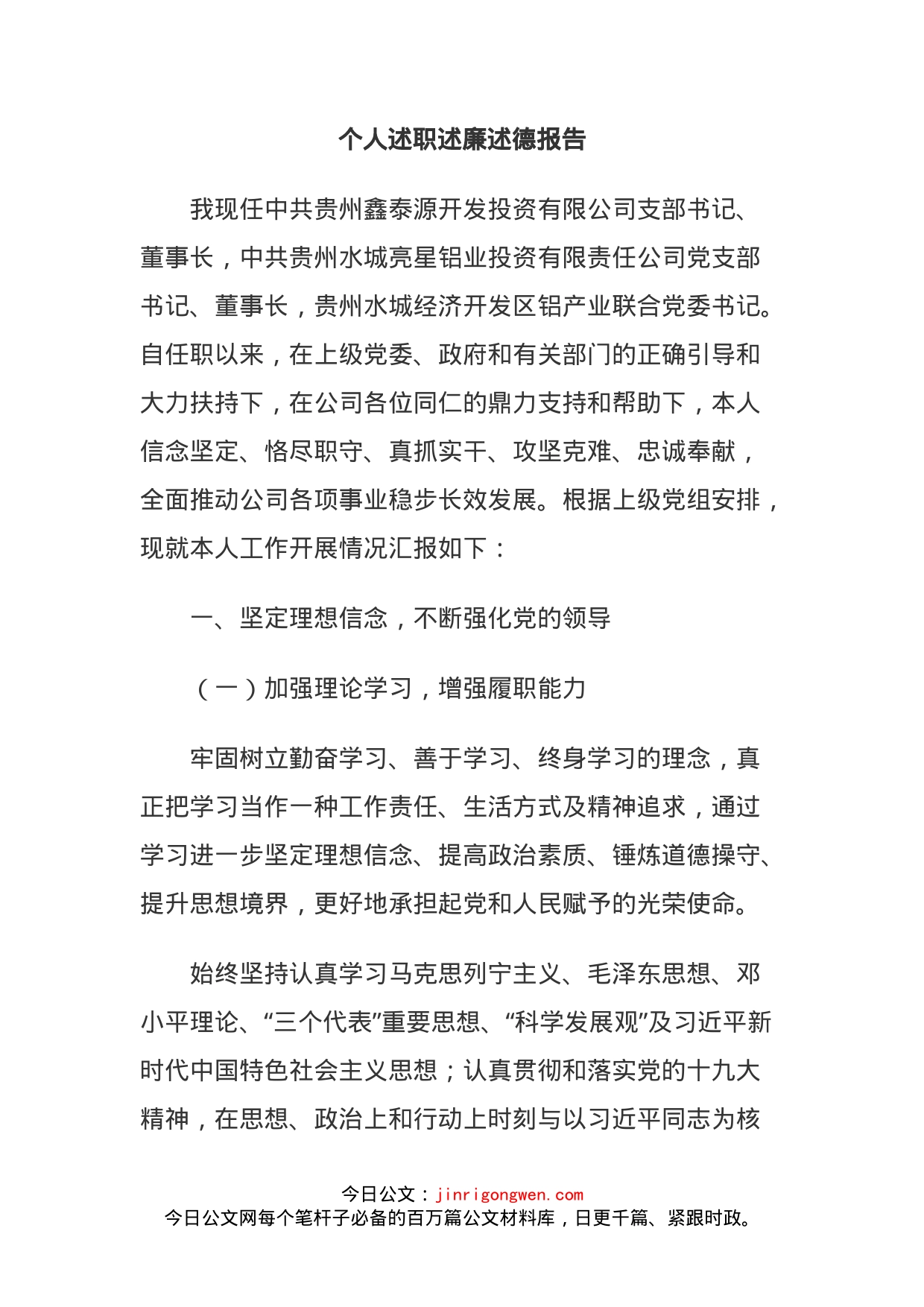 开发投资公司支部书记董事长述职述廉述德报告_第1页