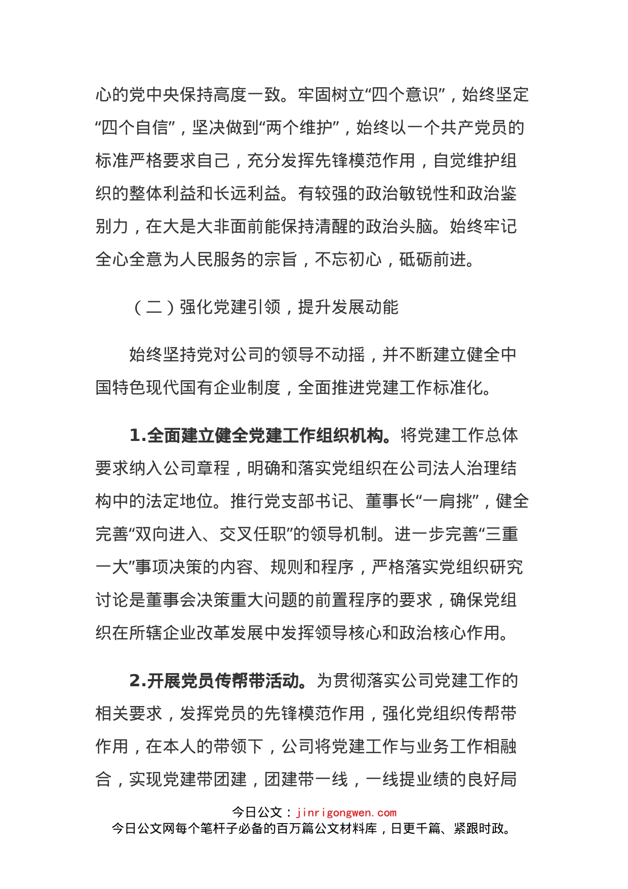 开发投资公司支部书记董事长述职述廉述德报告_第2页