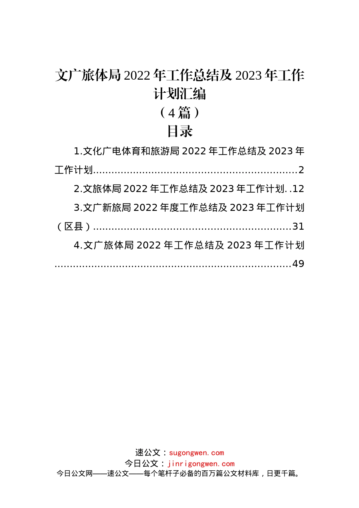 (4篇)文广旅体局2022年工作总结及2023年工作计划汇编_第1页