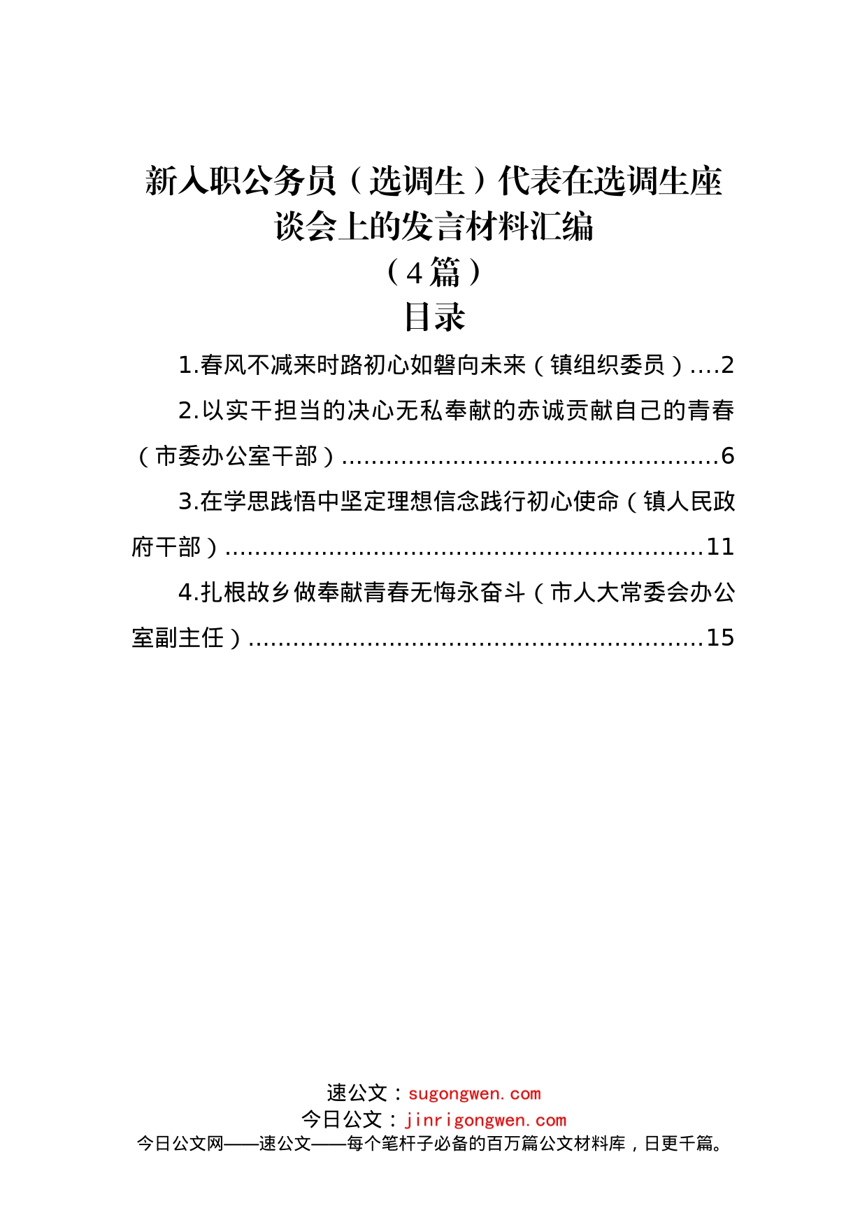 (4篇)新入职公务员（选调生）代表在选调生座谈会上的发言材料汇编_第1页