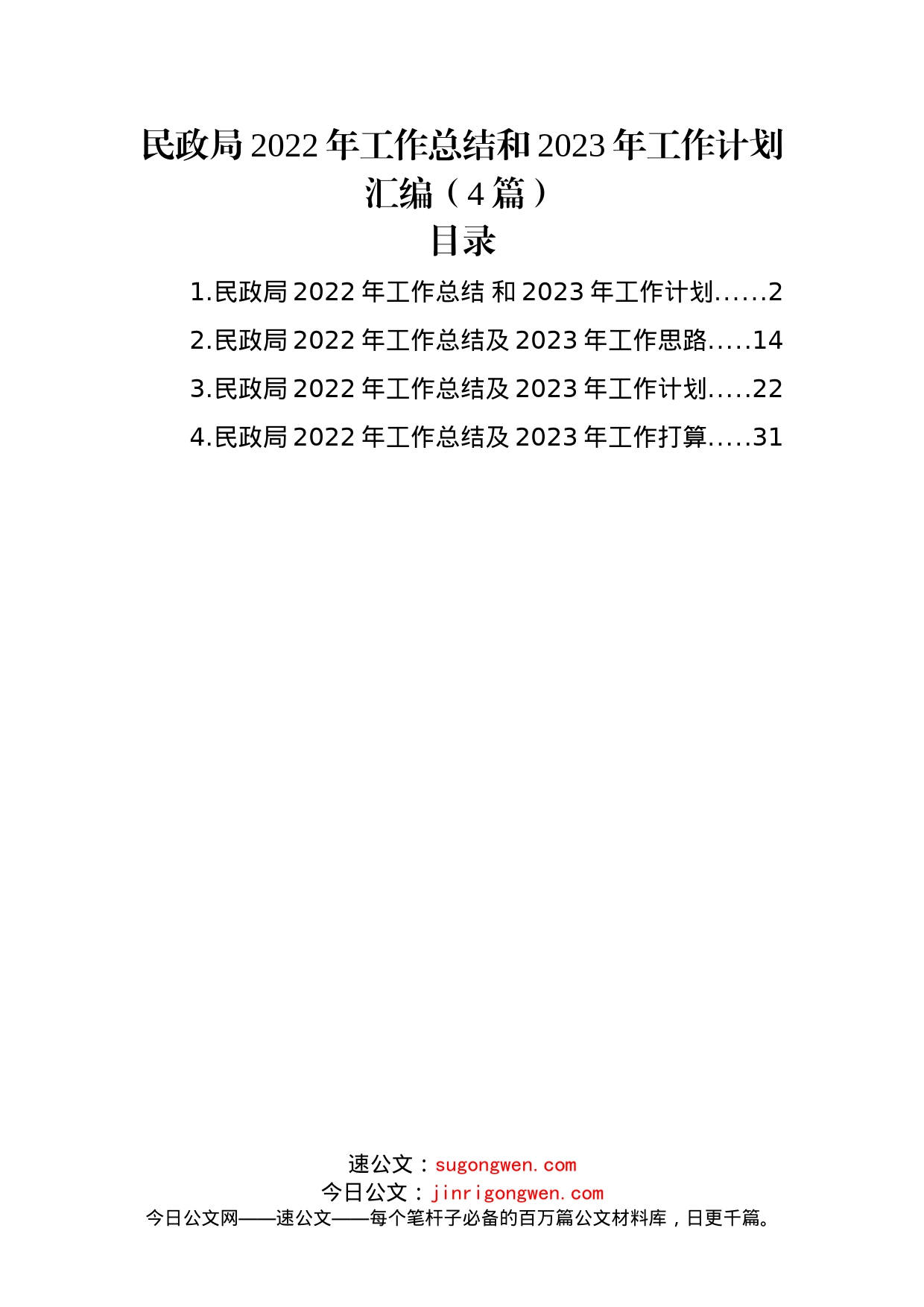 (4篇)民政局2022年工作总结和2023年工作计划汇编_第1页