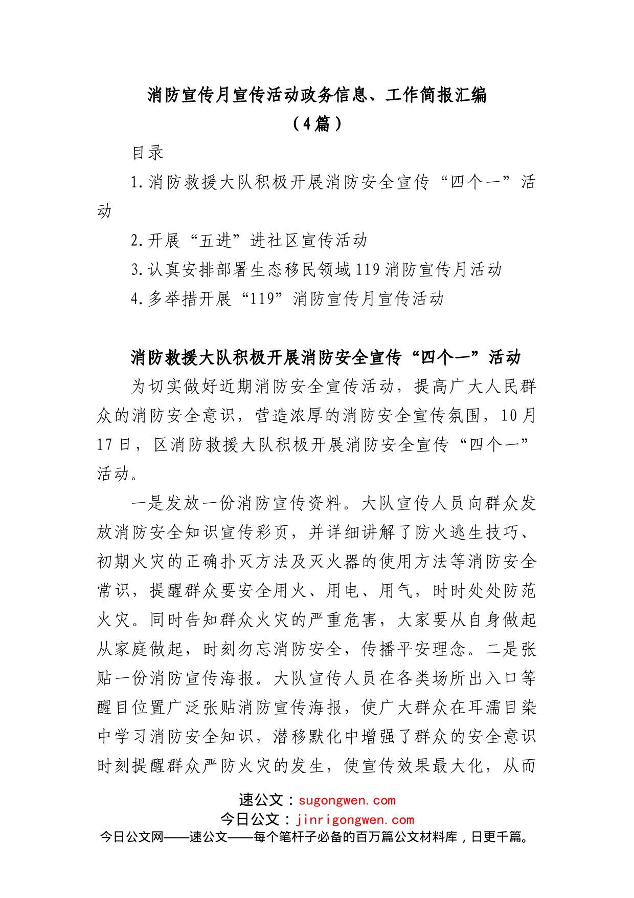 (4篇)消防宣传月宣传活动政务信息、工作简报汇编_第1页