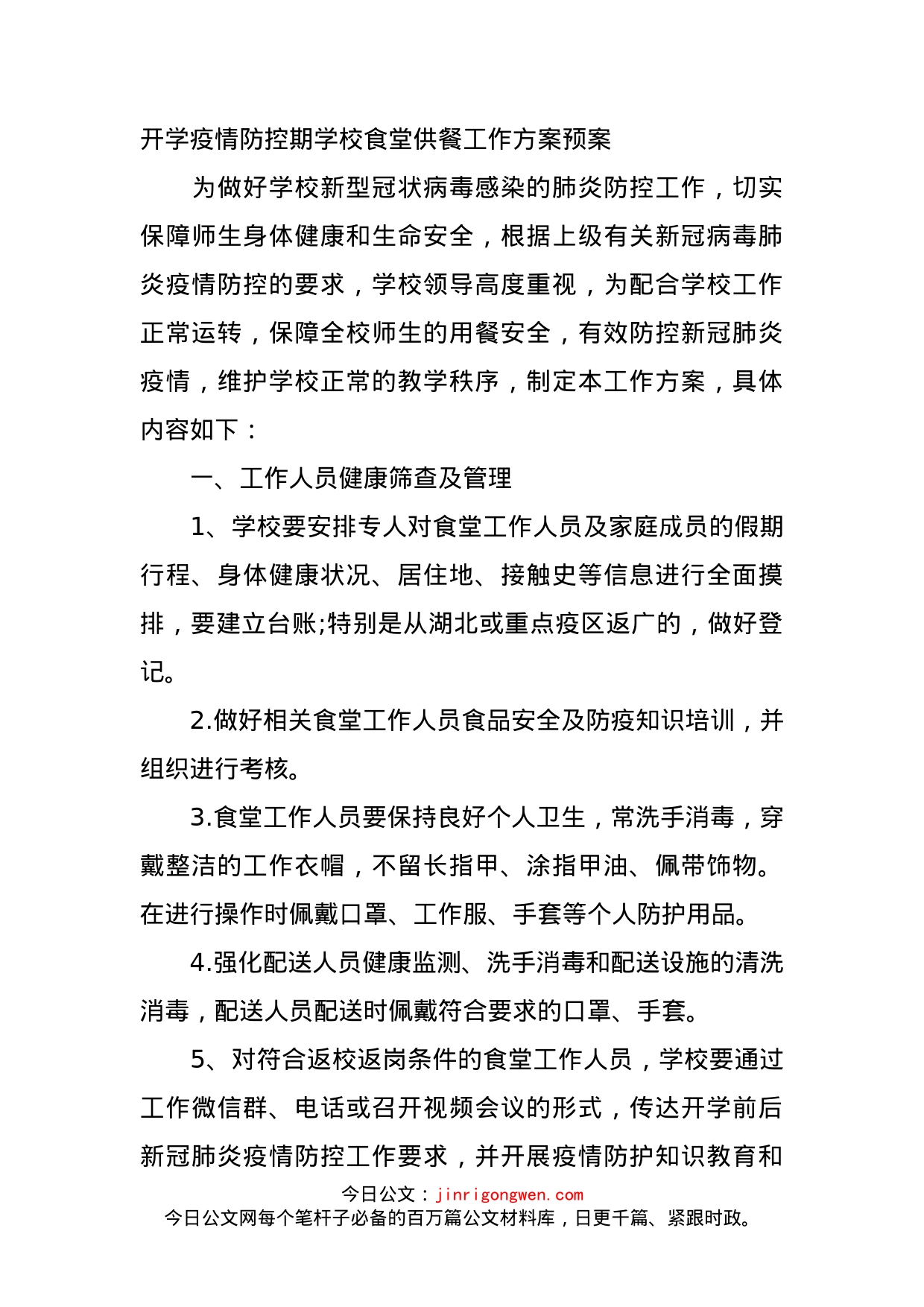 开学疫情防控期学校食堂供餐工作方案预案_第1页