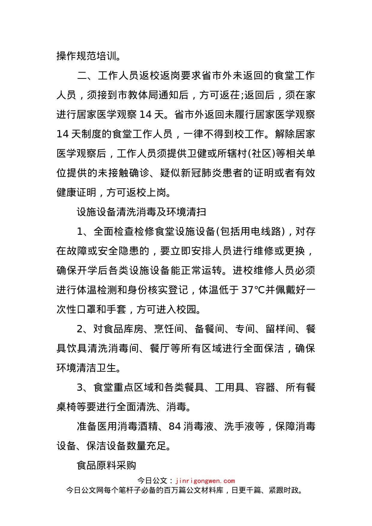 开学疫情防控期学校食堂供餐工作方案预案_第2页