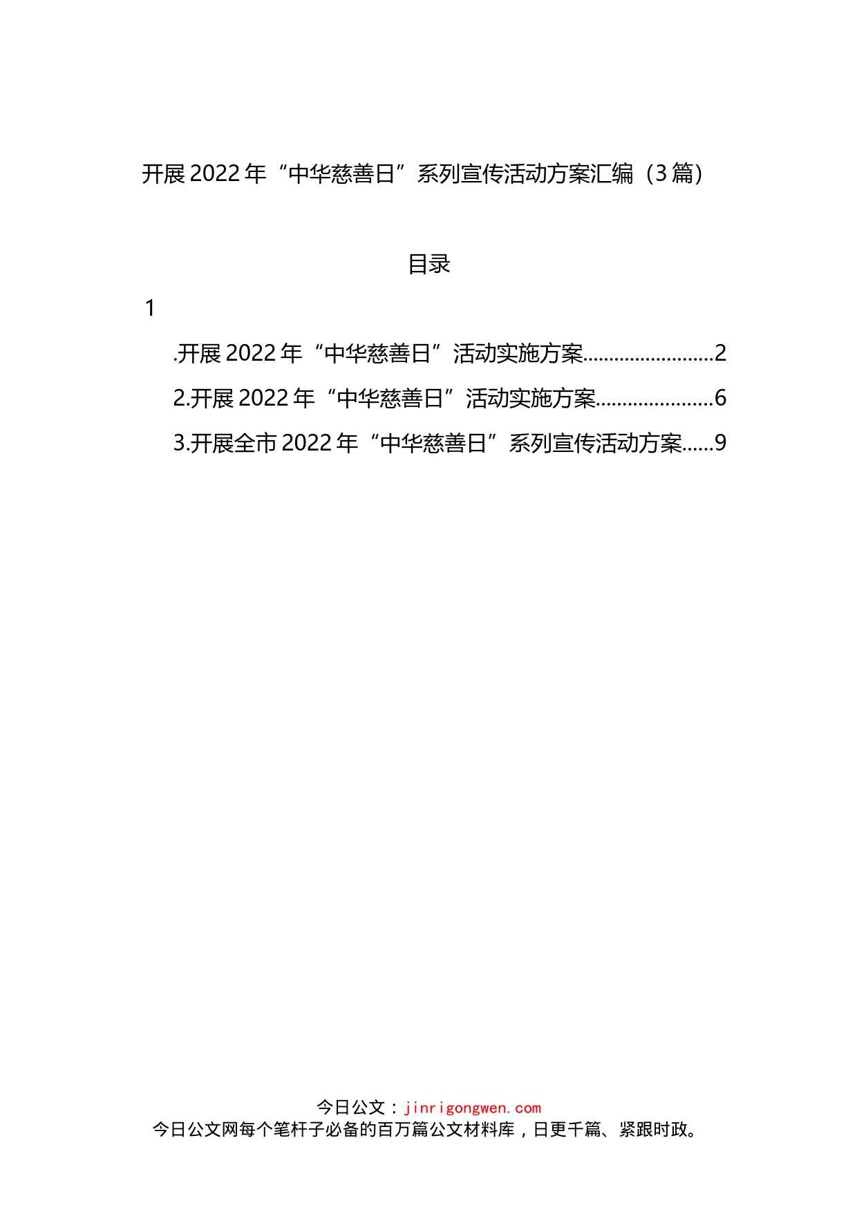 开展2022年“中华慈善日”系列宣传活动方案汇编（3篇）_第1页