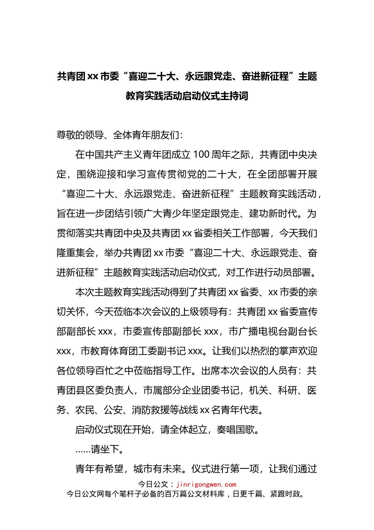 共青团xx市委“喜迎二十大、永远跟党走、奋进新征程”主题教育实践活动启动仪式主持词(1)_第1页