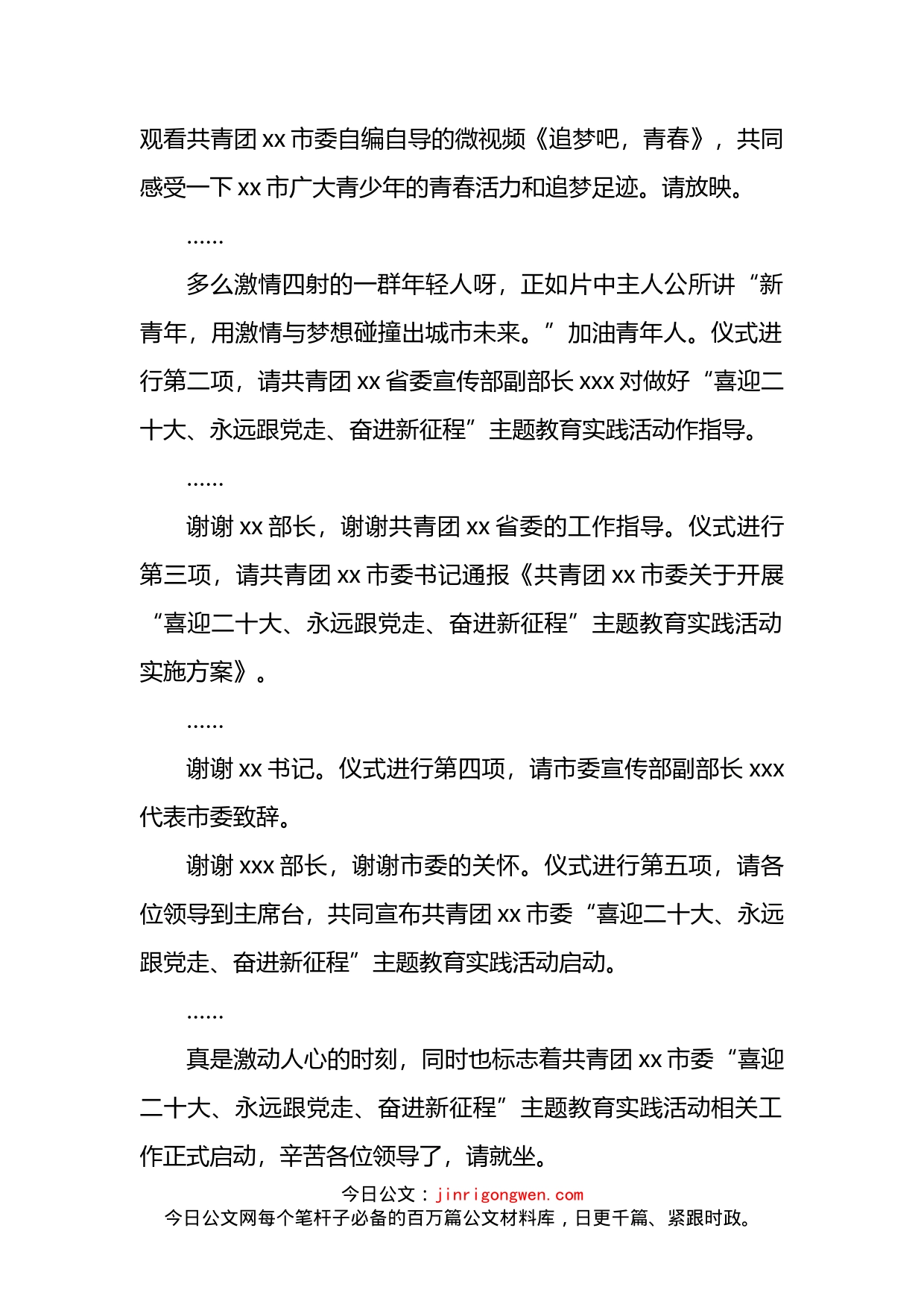 共青团xx市委“喜迎二十大、永远跟党走、奋进新征程”主题教育实践活动启动仪式主持词(1)_第2页