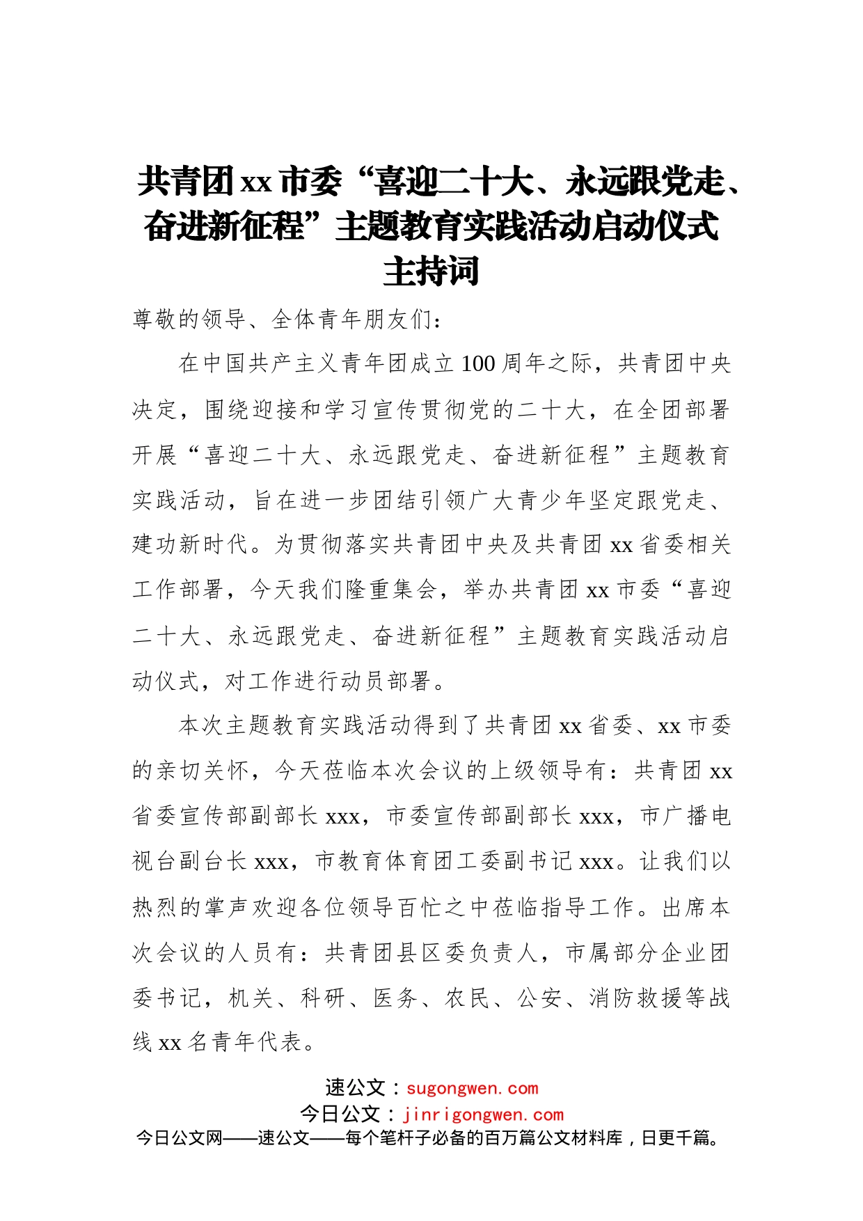 共青团xx市委“喜迎二十大、永远跟党走、奋进新征程”主题教育实践活动启动仪式主持词_第1页