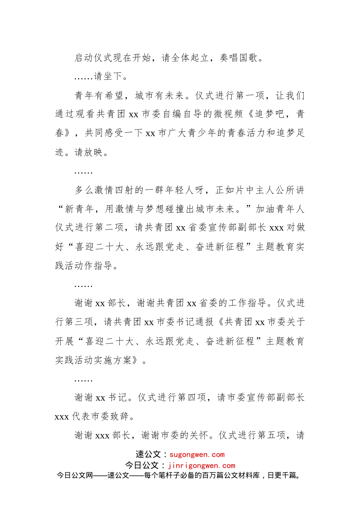 共青团xx市委“喜迎二十大、永远跟党走、奋进新征程”主题教育实践活动启动仪式主持词_第2页