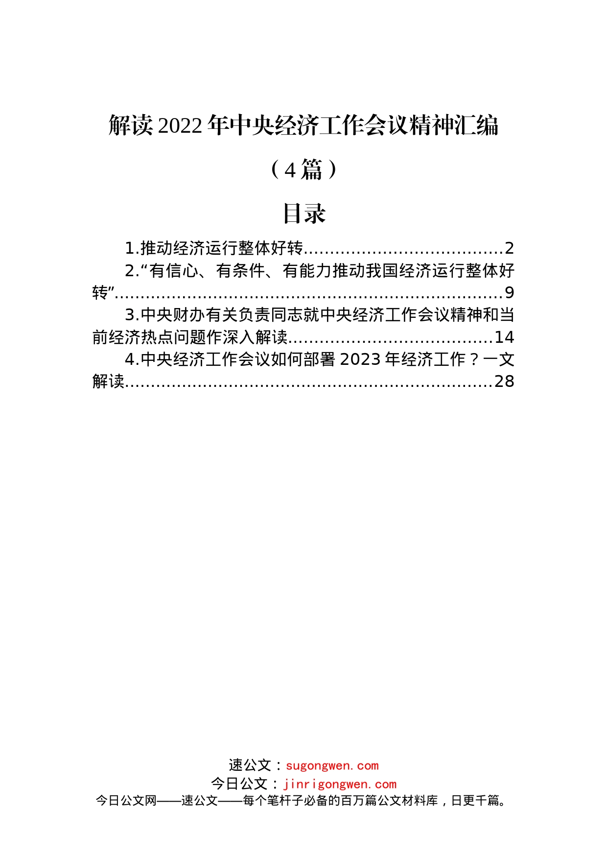 (4篇)解读2022年中央经济工作会议精神汇编_第1页