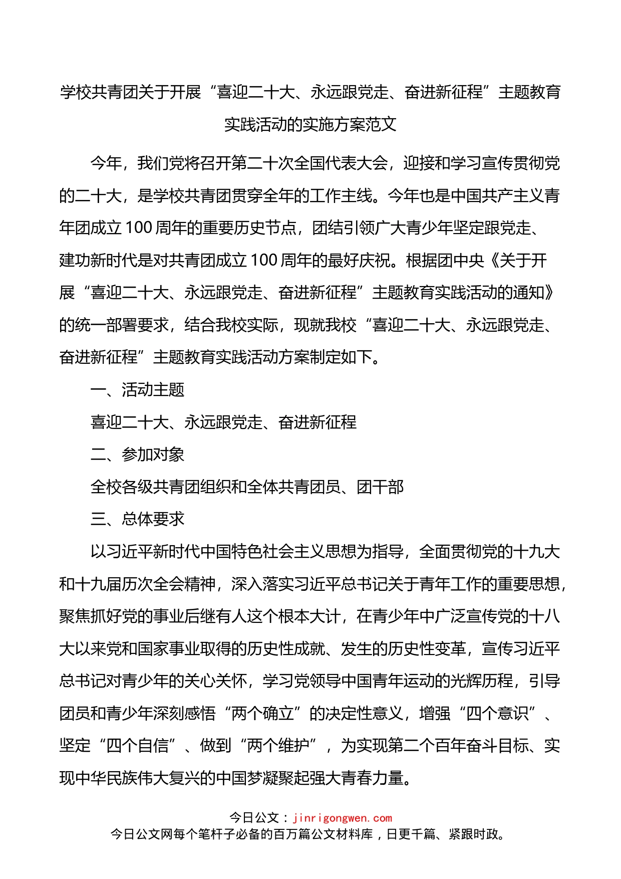 共青团关于开展“喜迎二十大、永远跟党走、奋进新征程”主题教育实践活动的实施方案_第1页