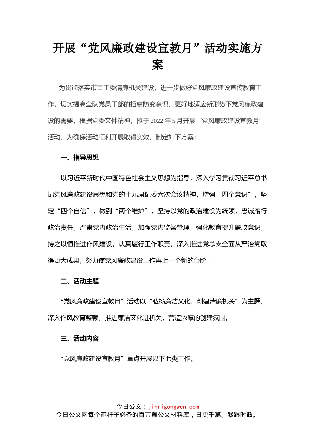 开展“党风廉政建设宣教月”活动实施方案_第1页