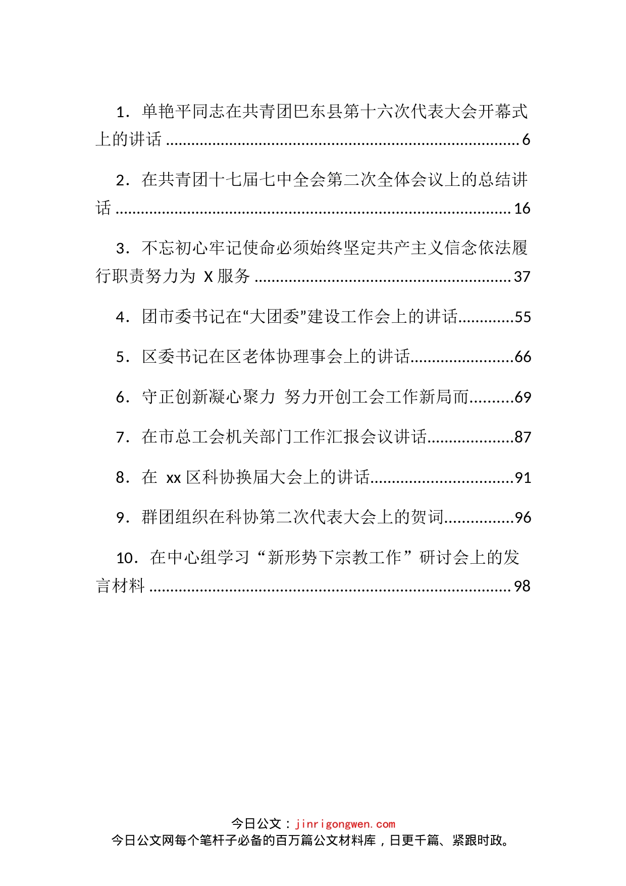 共青团妇联工作群团组织会议讲话汇编（67篇）_第1页