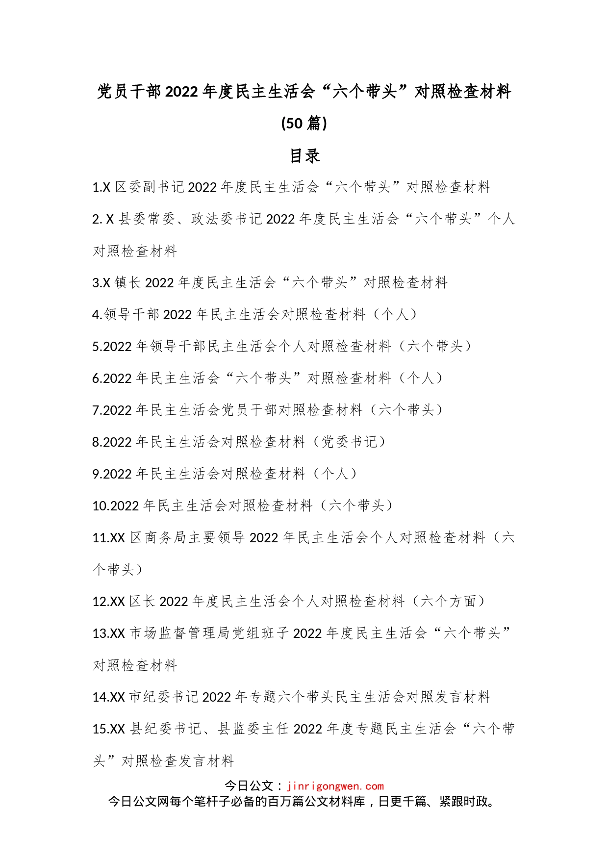 (50篇)党员干部2022年度民主生活会“六个带头”对照检查材料_第1页