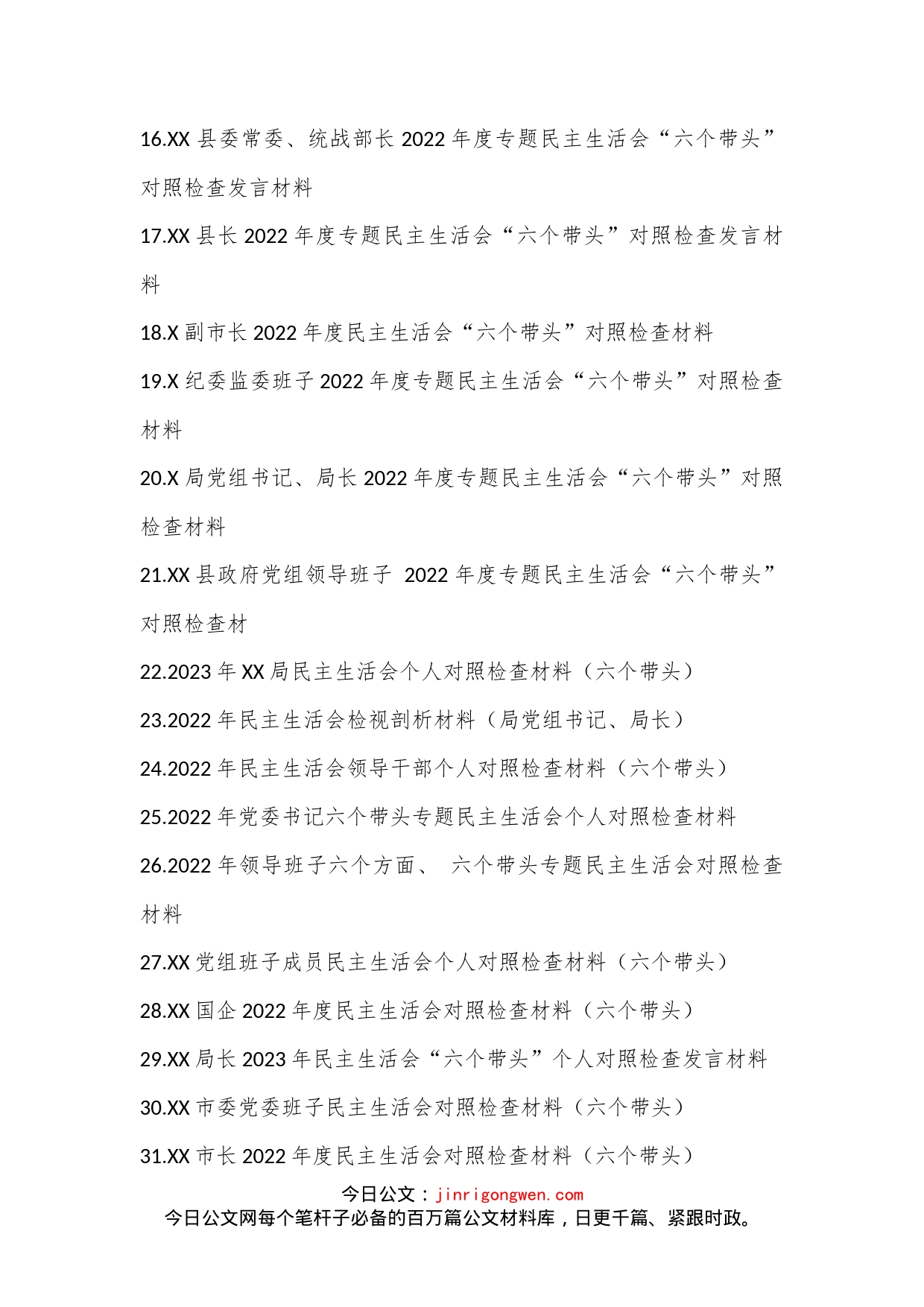 (50篇)党员干部2022年度民主生活会“六个带头”对照检查材料_第2页