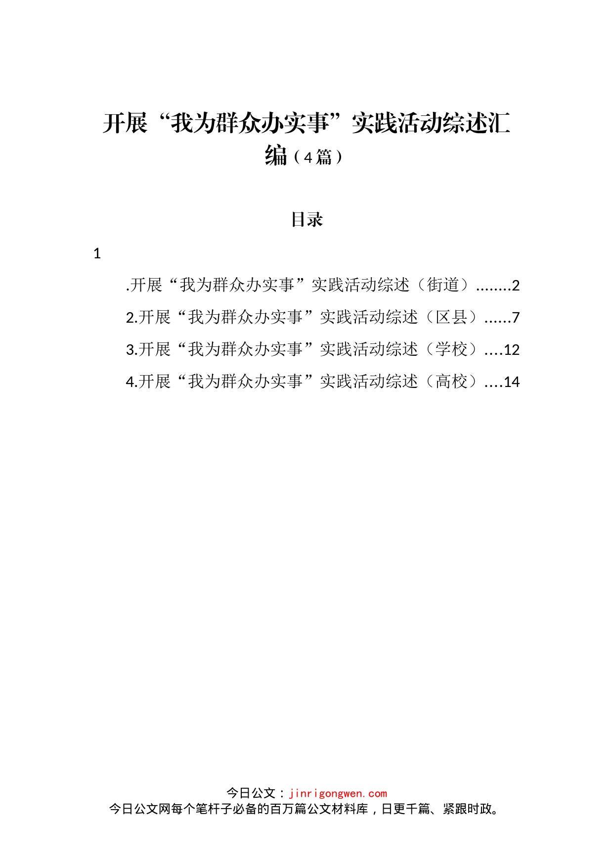 开展“我为群众办实事”实践活动综述汇编（4篇）_第2页