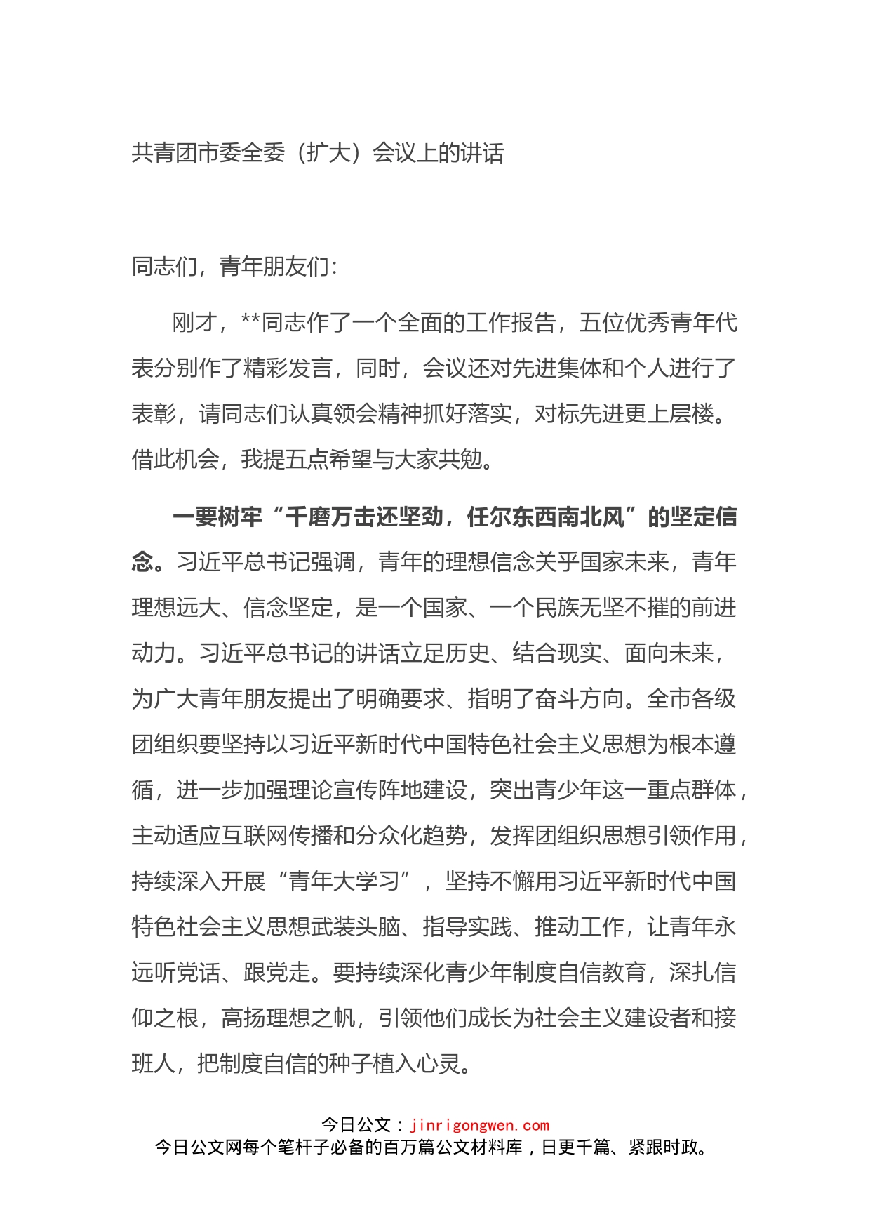 共青团市委全委（扩大）会议上的讲话_第1页