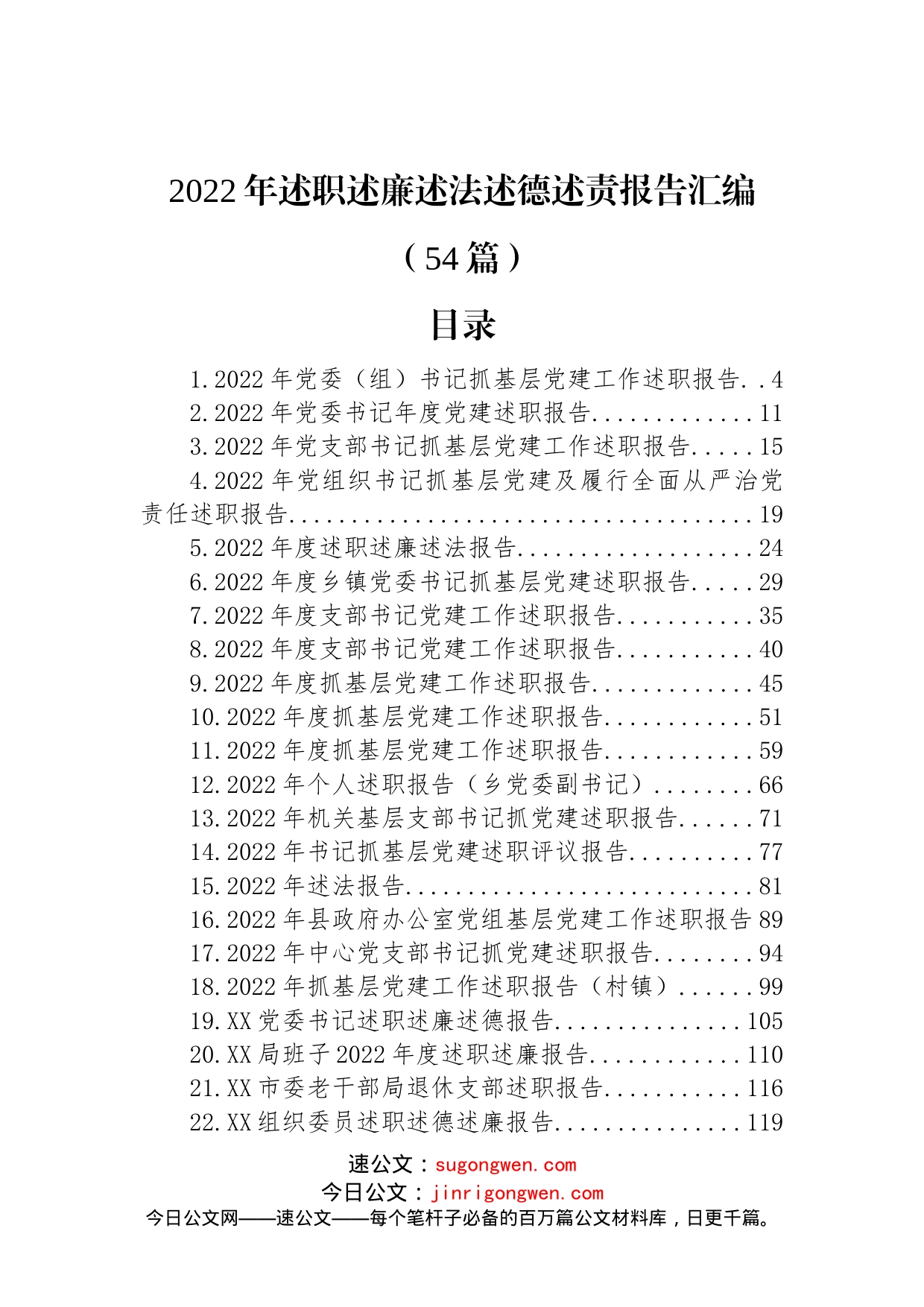 (54篇)2022年述职述廉述法述德述责报告汇编_第1页