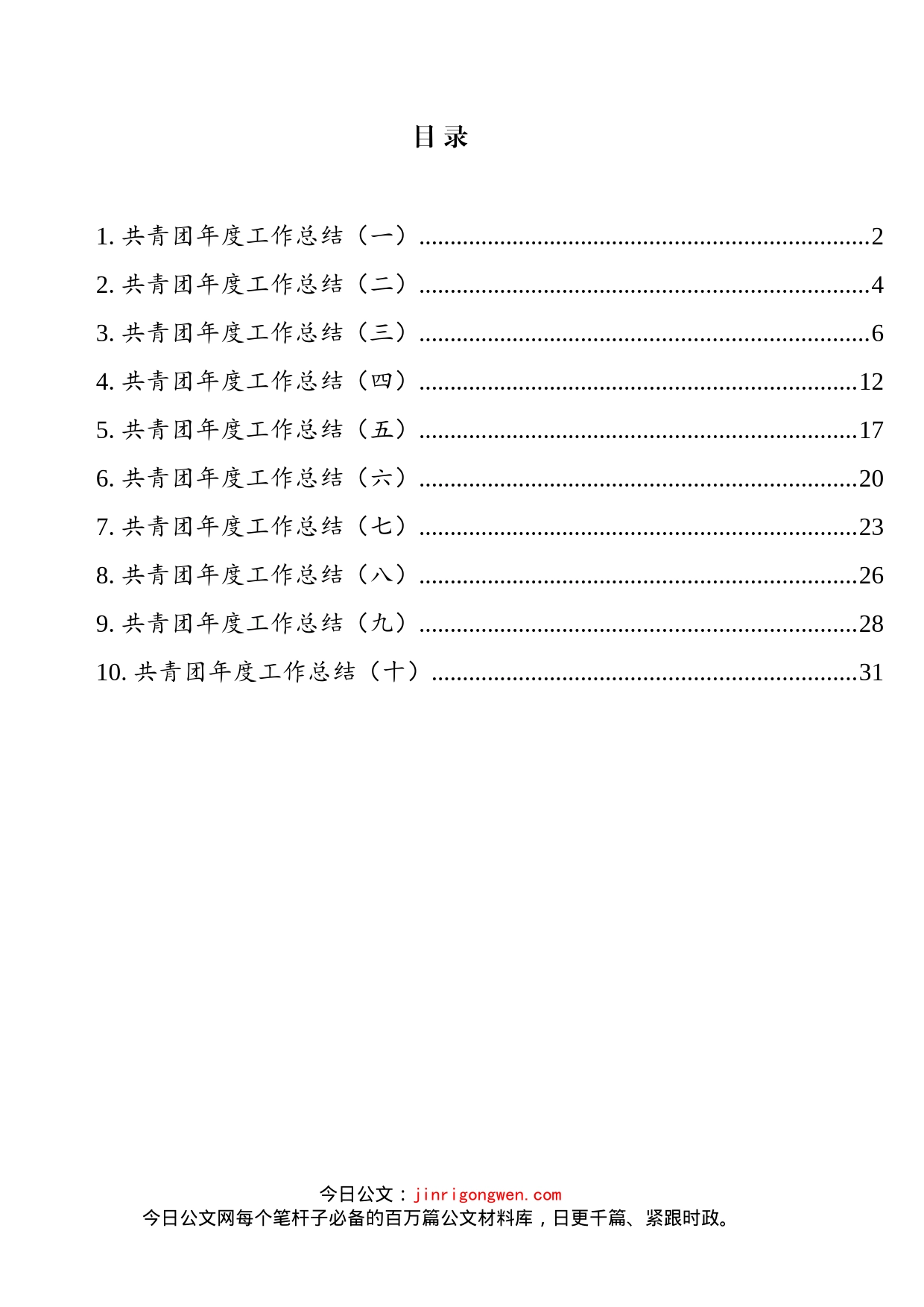 共青团年度工作总结汇编（10篇）_第2页