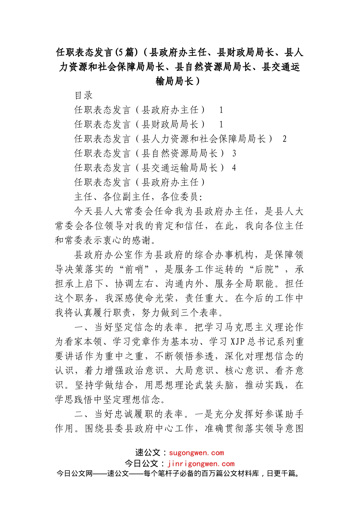 (5篇)2022任职表态发言（县政府办主任、县财政局局长、县人力资源和社会保障局局长、县自然资源局局长、县交通运输局局长）_第1页