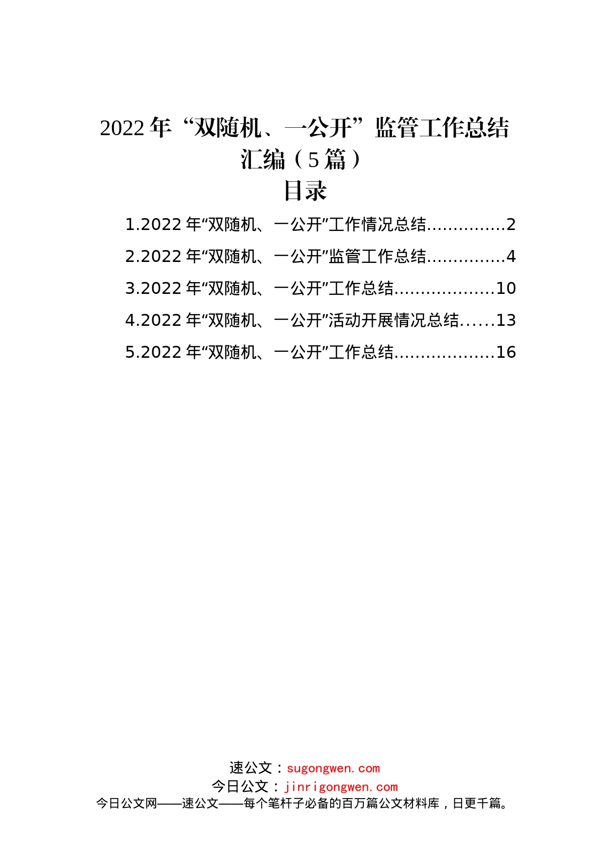 (5篇)2022年“双随机、一公开”监管工作总结汇编_第1页