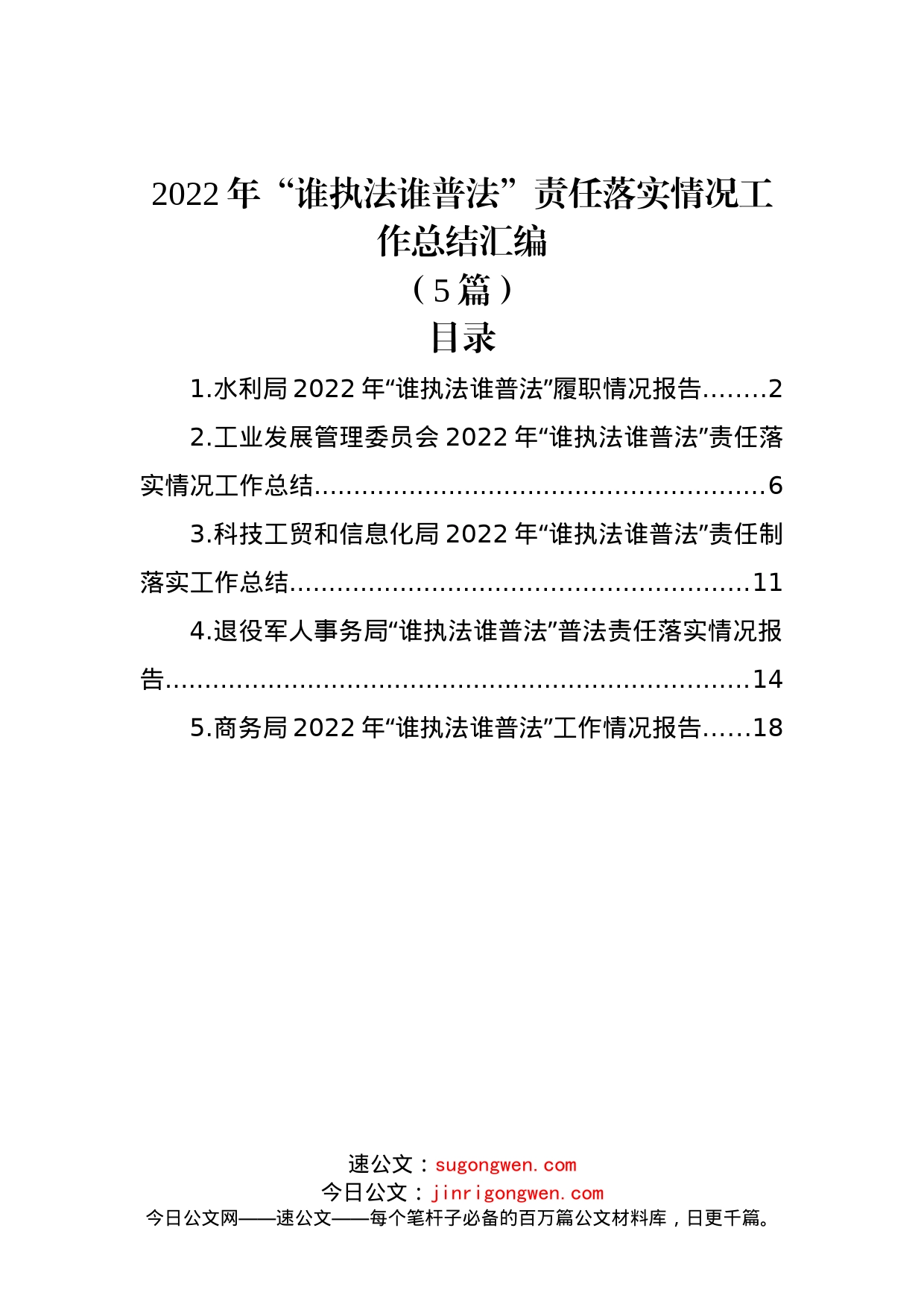 (5篇)2022年“谁执法谁普法”责任落实情况工作总结汇编_第1页