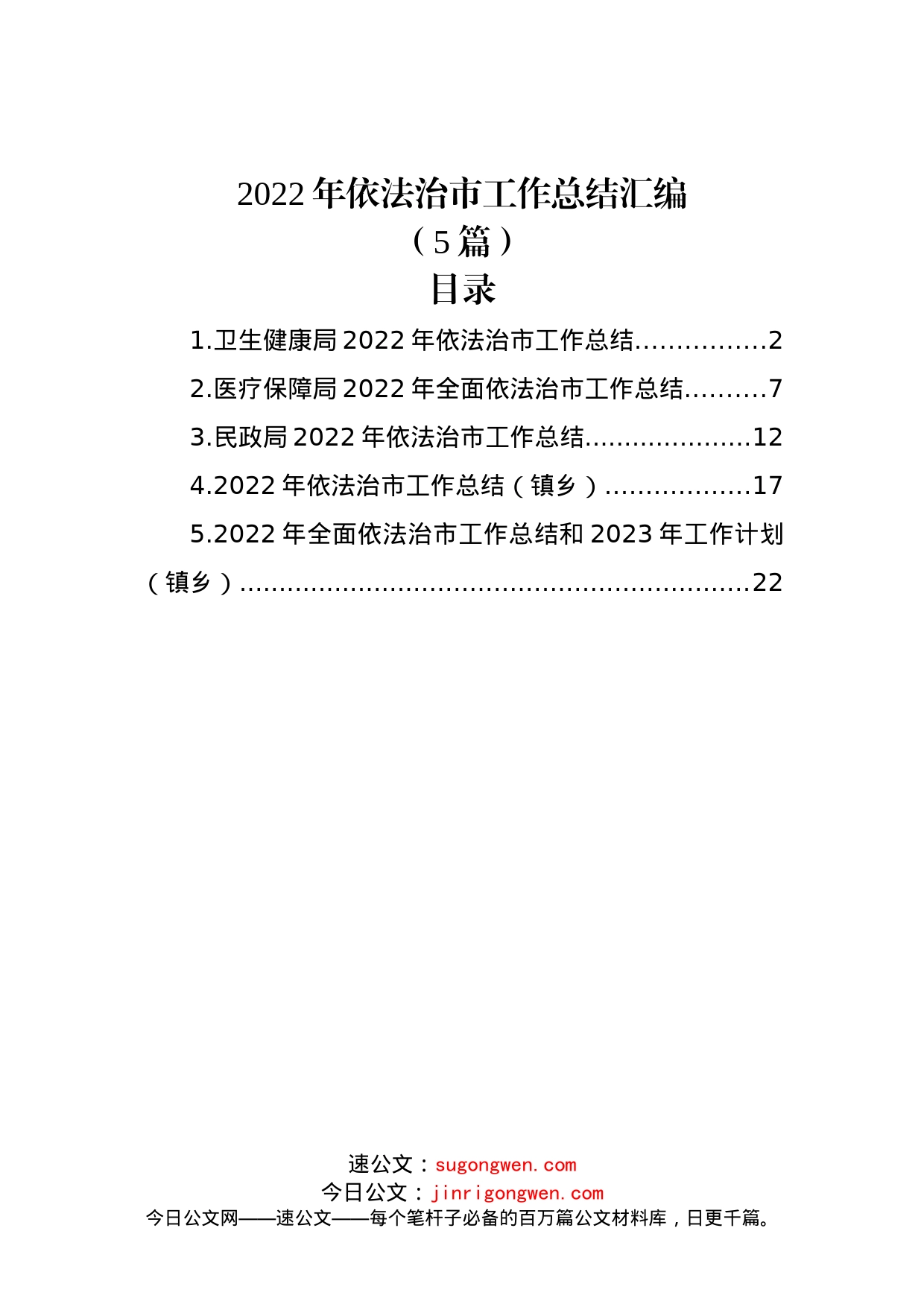 (5篇)2022年依法治市工作总结汇编_第1页