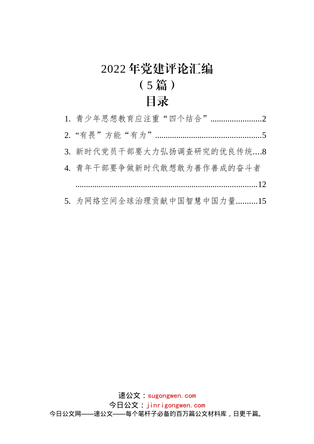 (5篇)2022年党建评论汇编_第1页