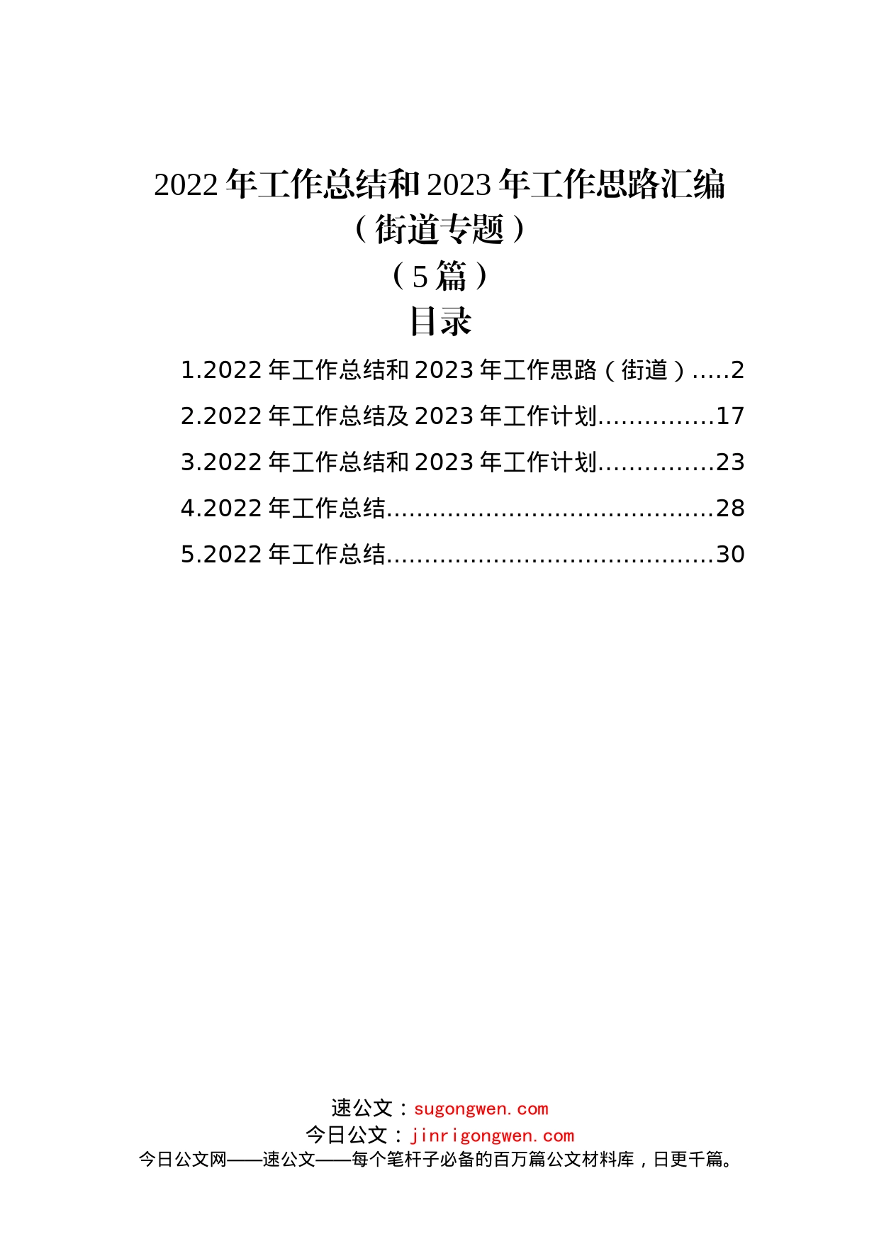 (5篇)2022年工作总结和2023年工作思路汇编（街道专题）_第1页