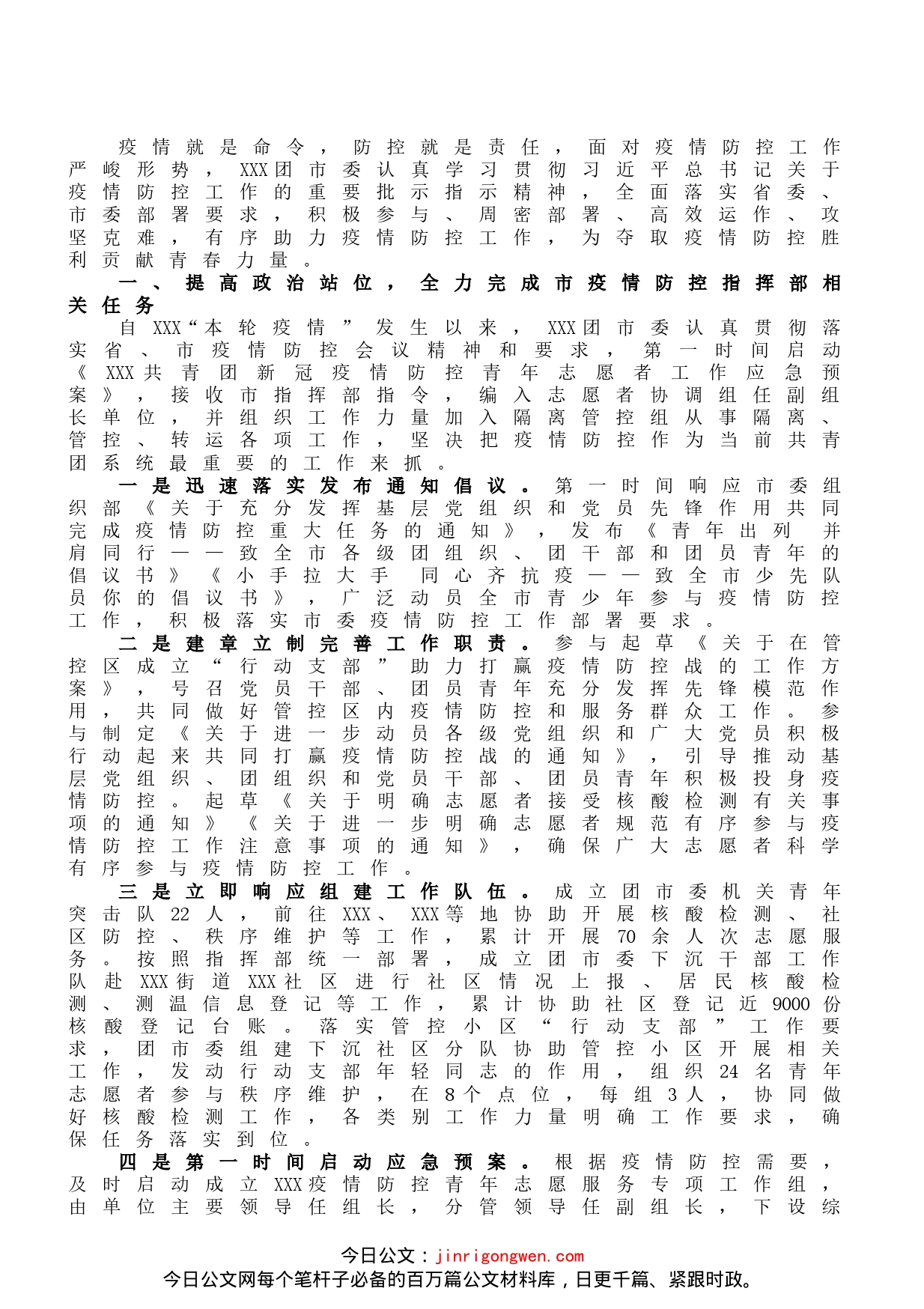 共青团系统疫情防控阶段性总结_第1页