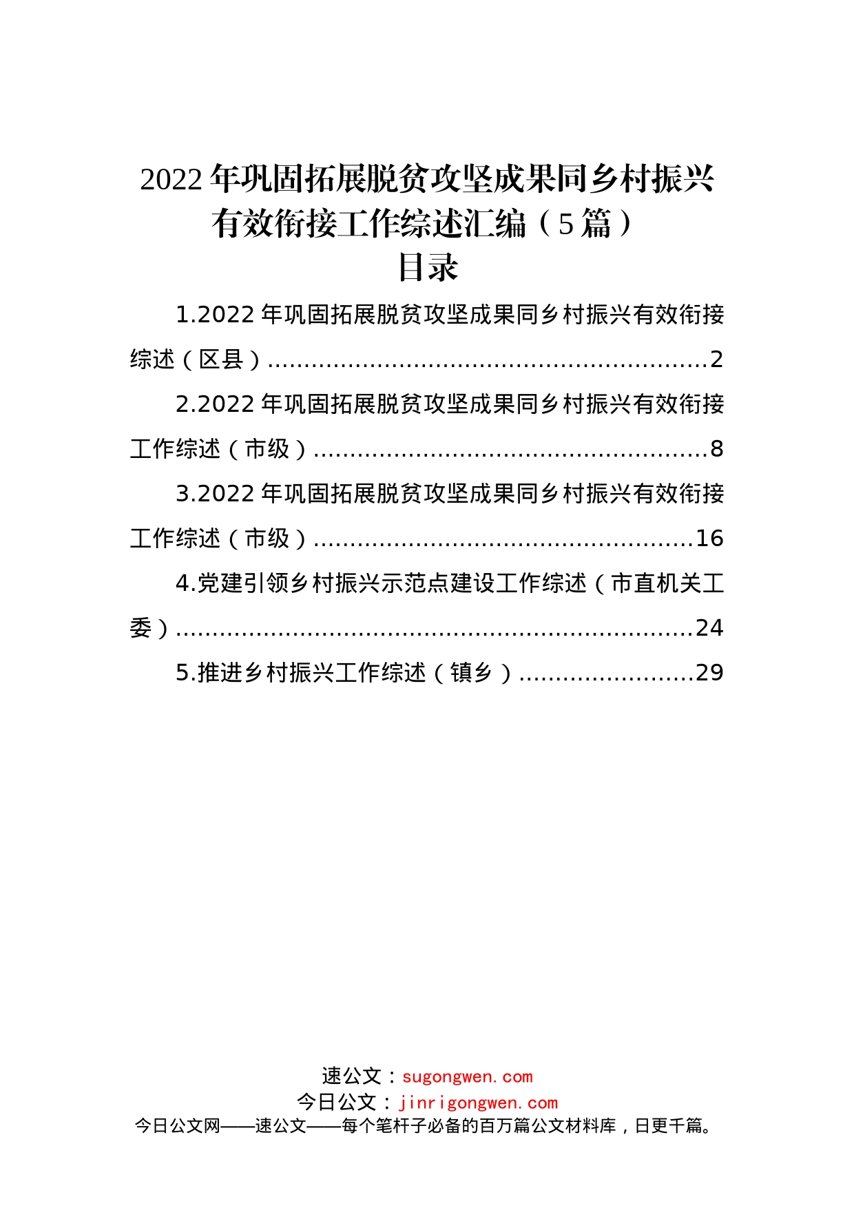 (5篇)2022年巩固拓展脱贫攻坚成果同乡村振兴有效衔接工作综述汇编_第1页