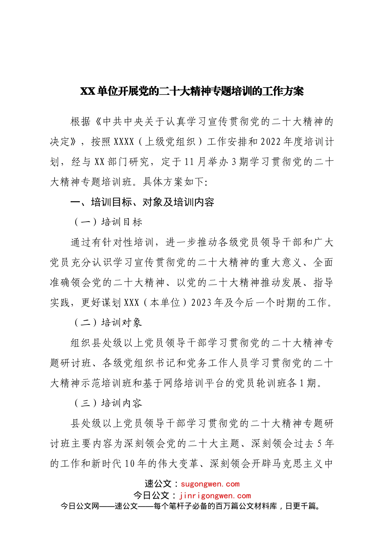 开展二十大精神专题培训的工作方案_第1页