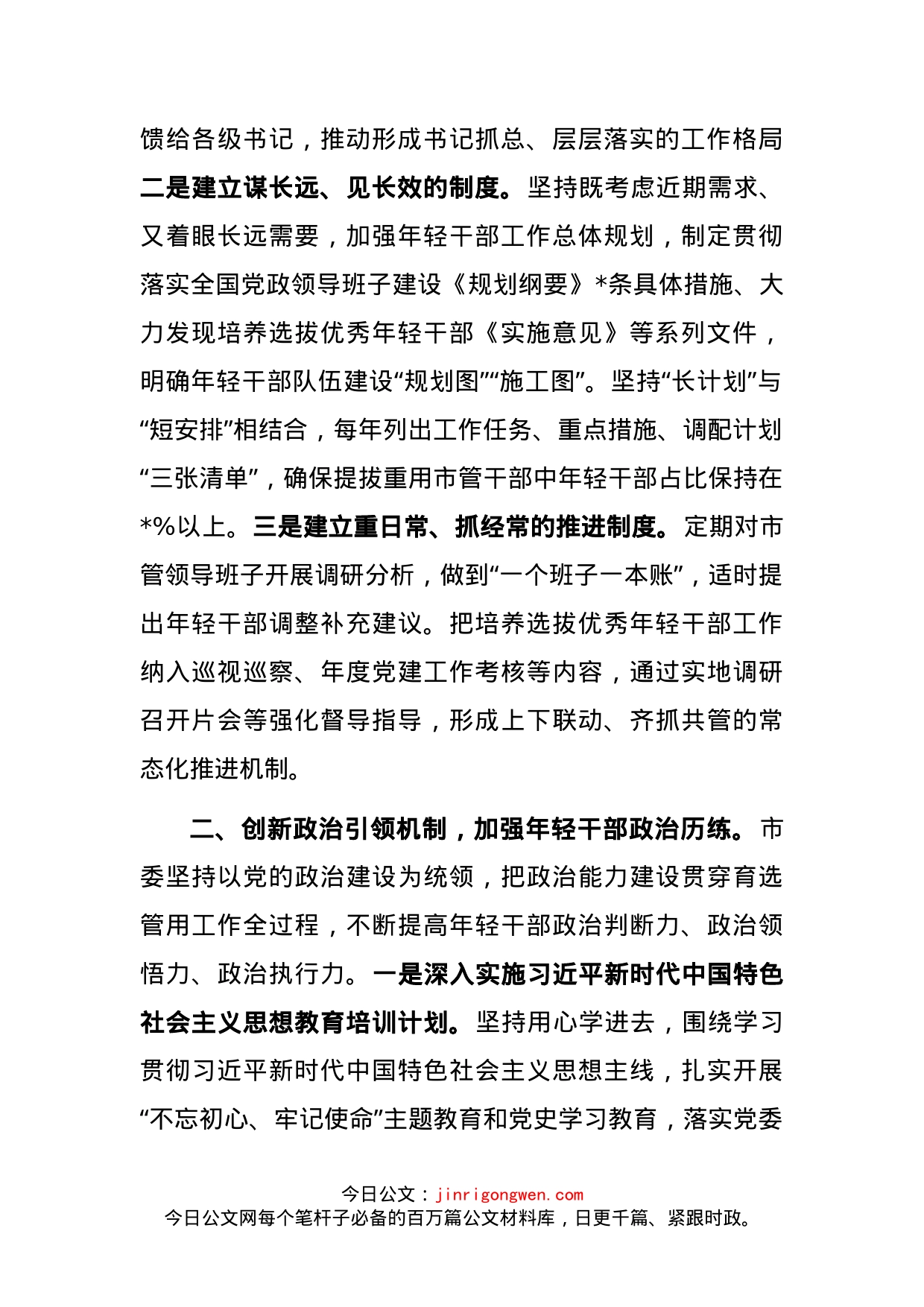 开展优秀年轻干部育选管用情况报告_第2页