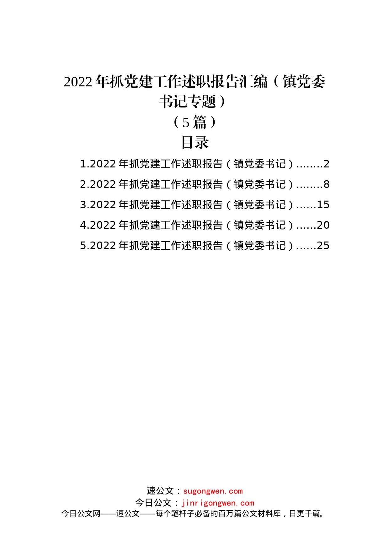 (5篇)2022年抓党建工作述职报告汇编（镇党委书记专题）_第1页