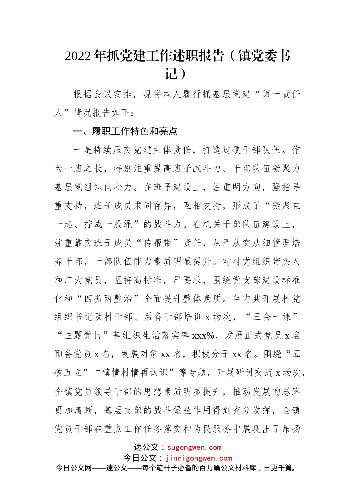 (5篇)2022年抓党建工作述职报告汇编（镇党委书记专题）_第2页