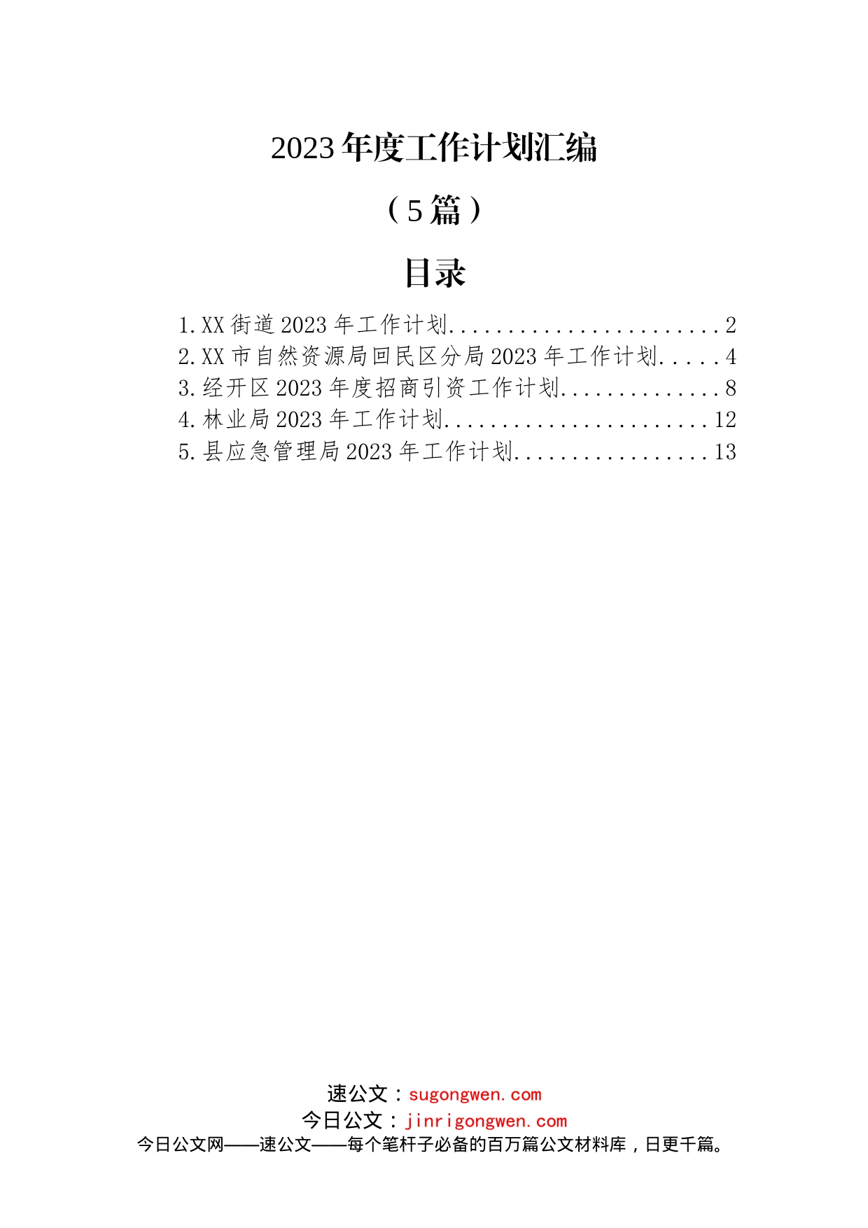 (5篇)2023年度工作计划汇编_第1页