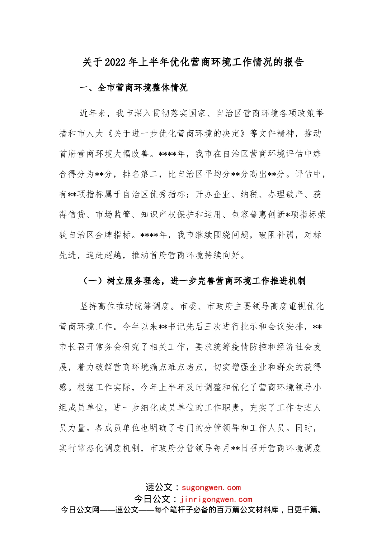 关于2022年上半年优化营商环境工作情况的报告_第1页