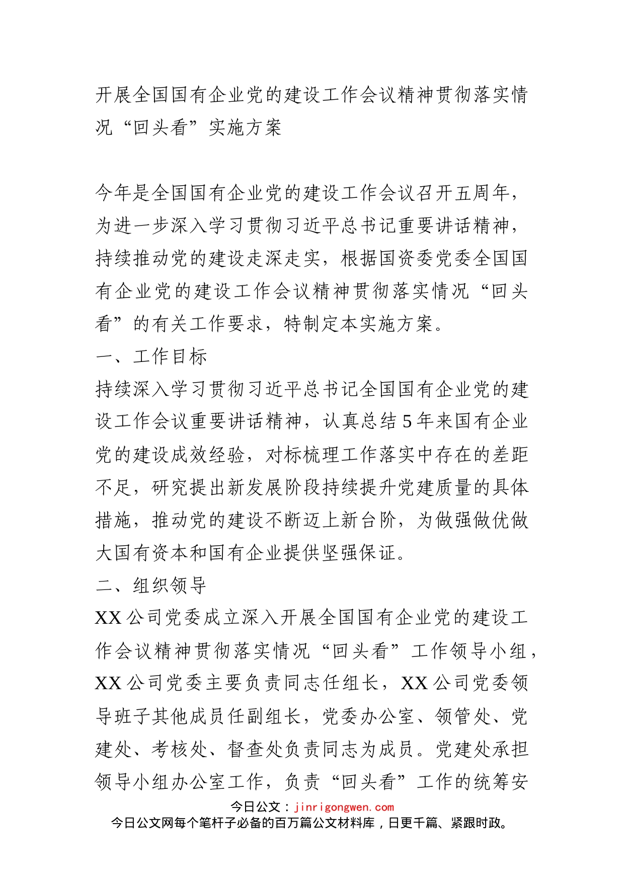 开展全国国有企业党的建设工作会议精神贯彻落实情况回头看实施方案_第1页