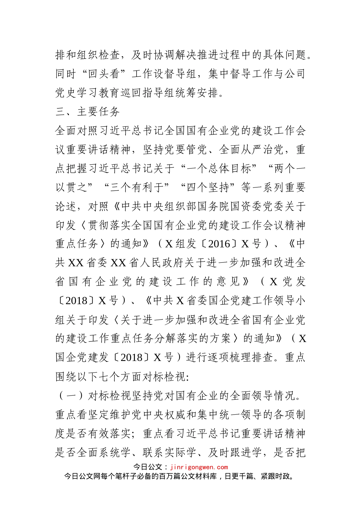 开展全国国有企业党的建设工作会议精神贯彻落实情况回头看实施方案_第2页