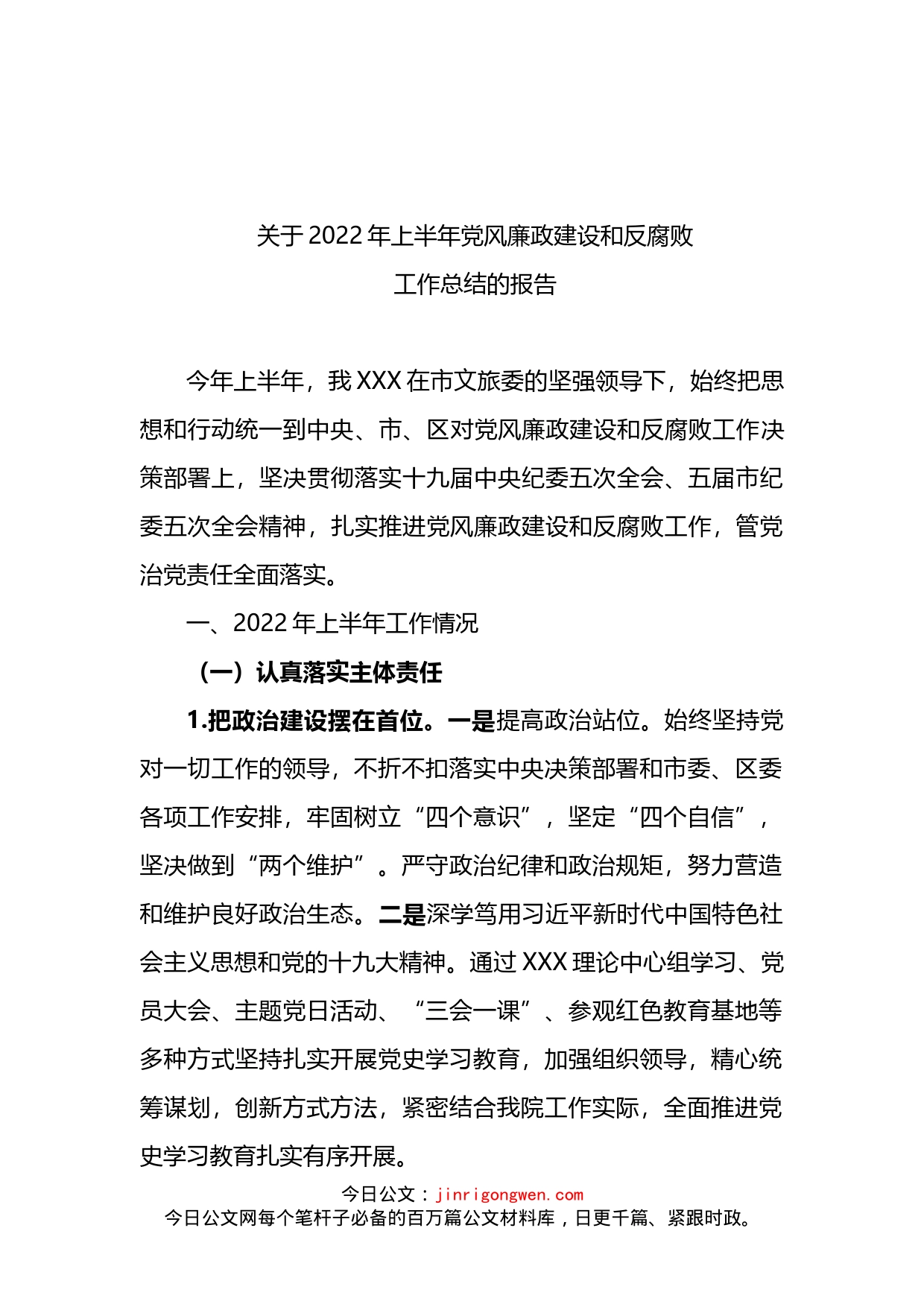 关于2022年上半年党风廉政建设和反腐败工作总结的报告_第1页