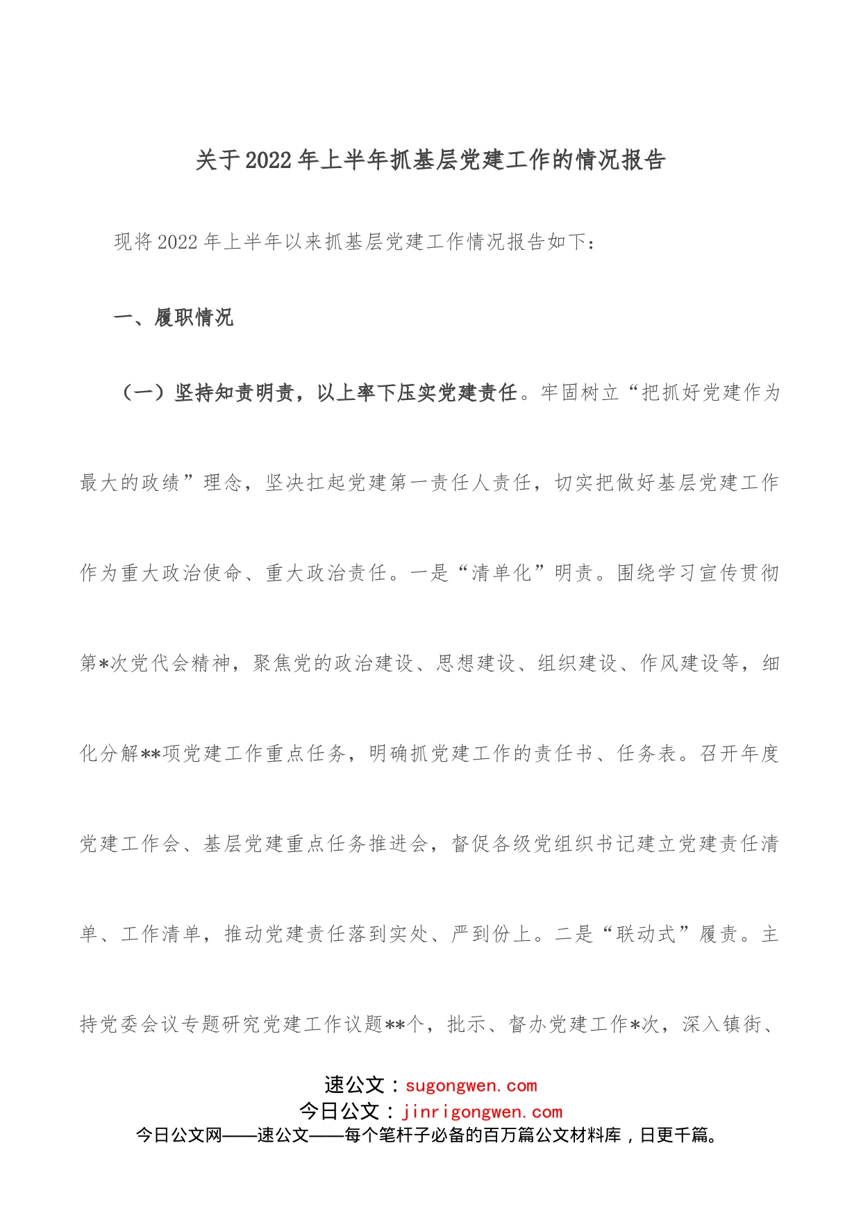 关于2022年上半年抓基层党建工作的情况报告_第1页