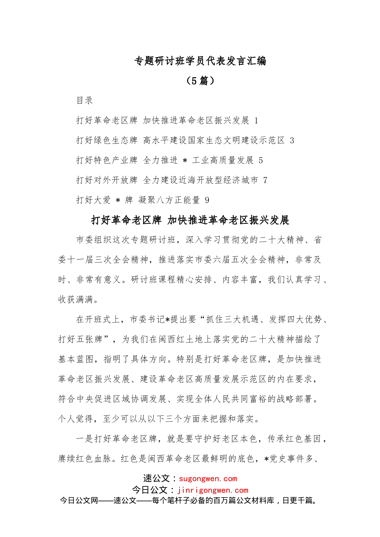 (5篇)专题研讨班学员代表发言汇编_第1页