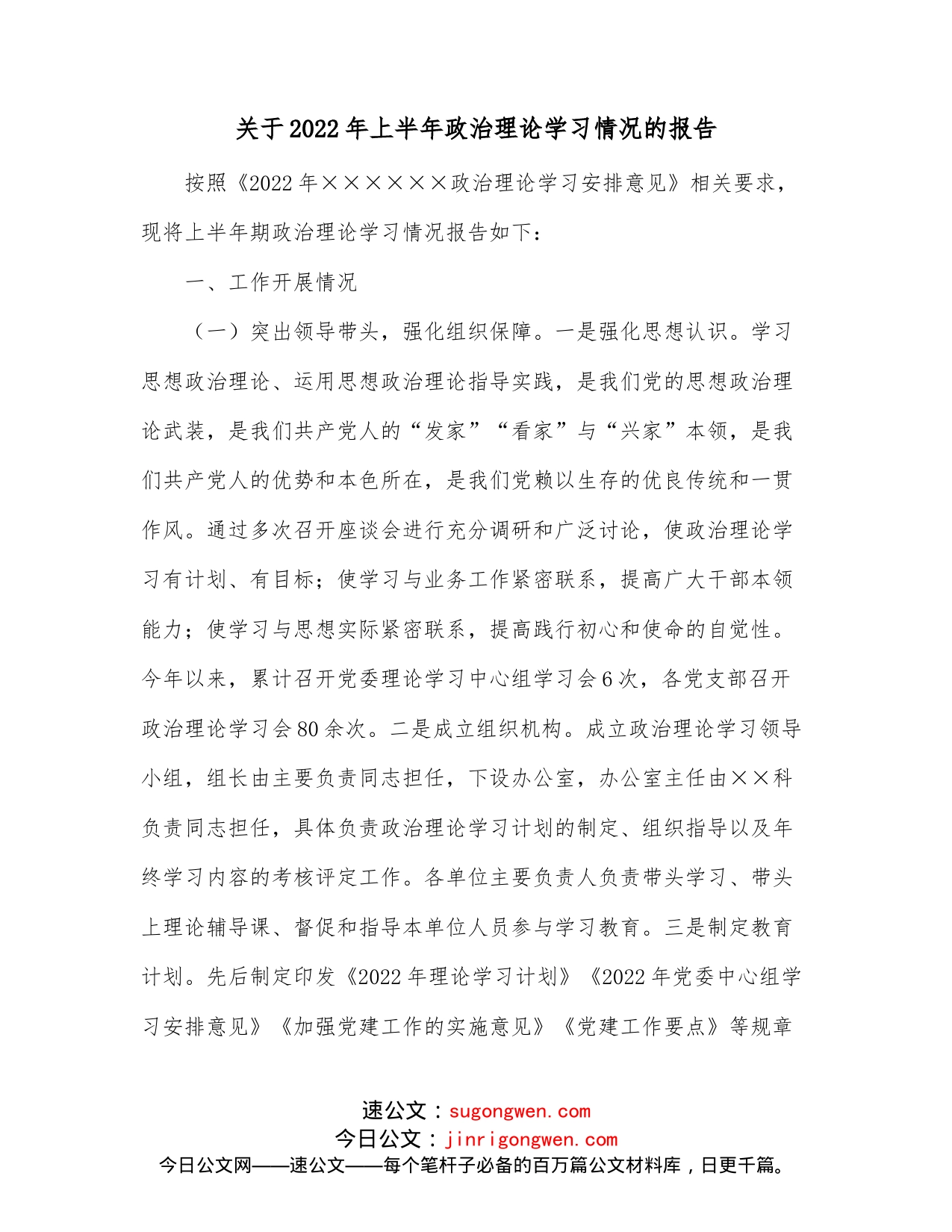 关于2022年上半年政治理论学习情况的报告_第1页