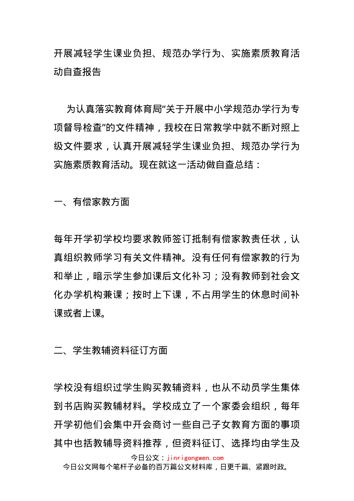 开展减轻学生课业负担、规范办学行为、实施素质教育活动自查报告_第1页