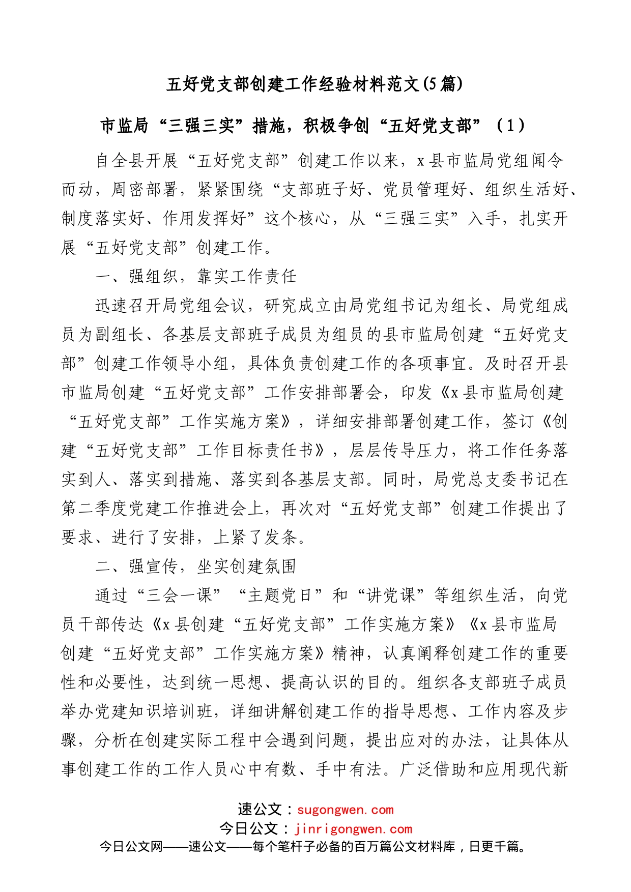 (5篇)五好党支部创建工作经验材料范文_第1页