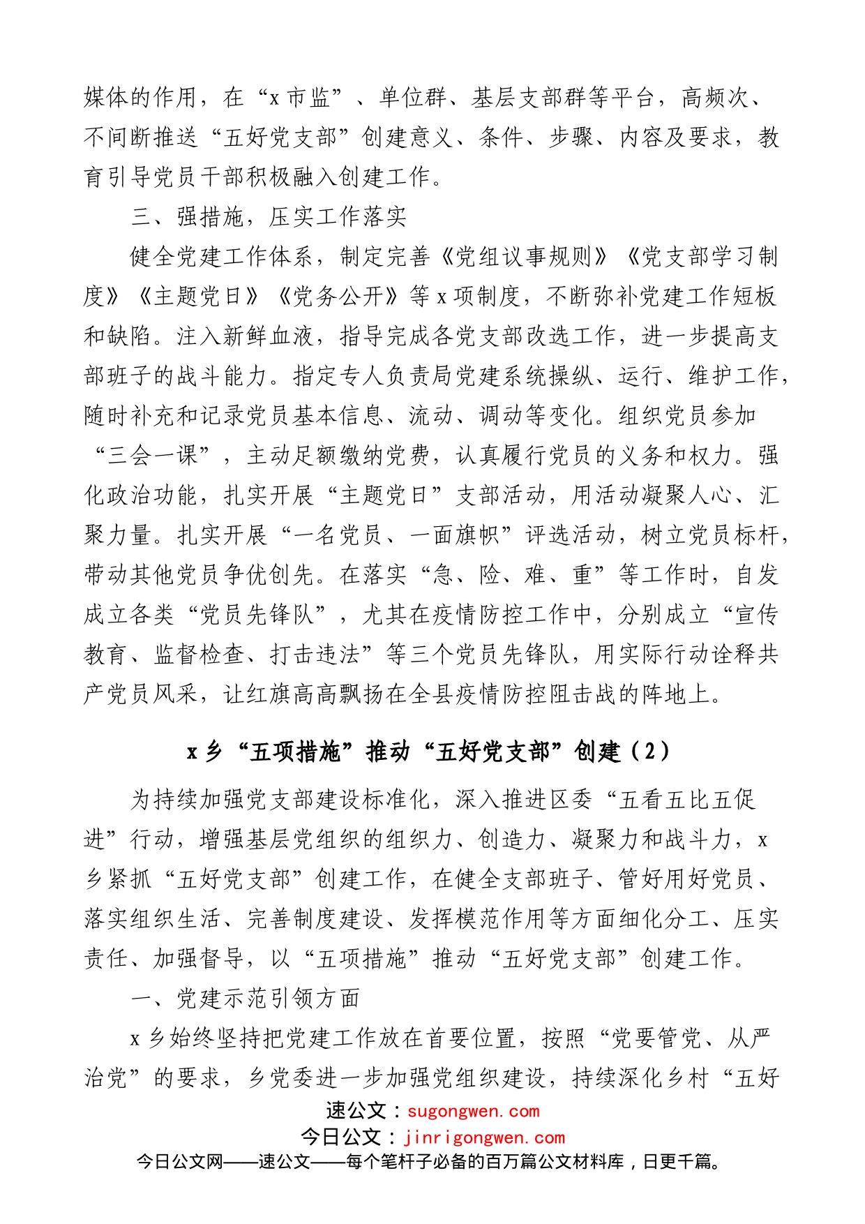 (5篇)五好党支部创建工作经验材料范文_第2页