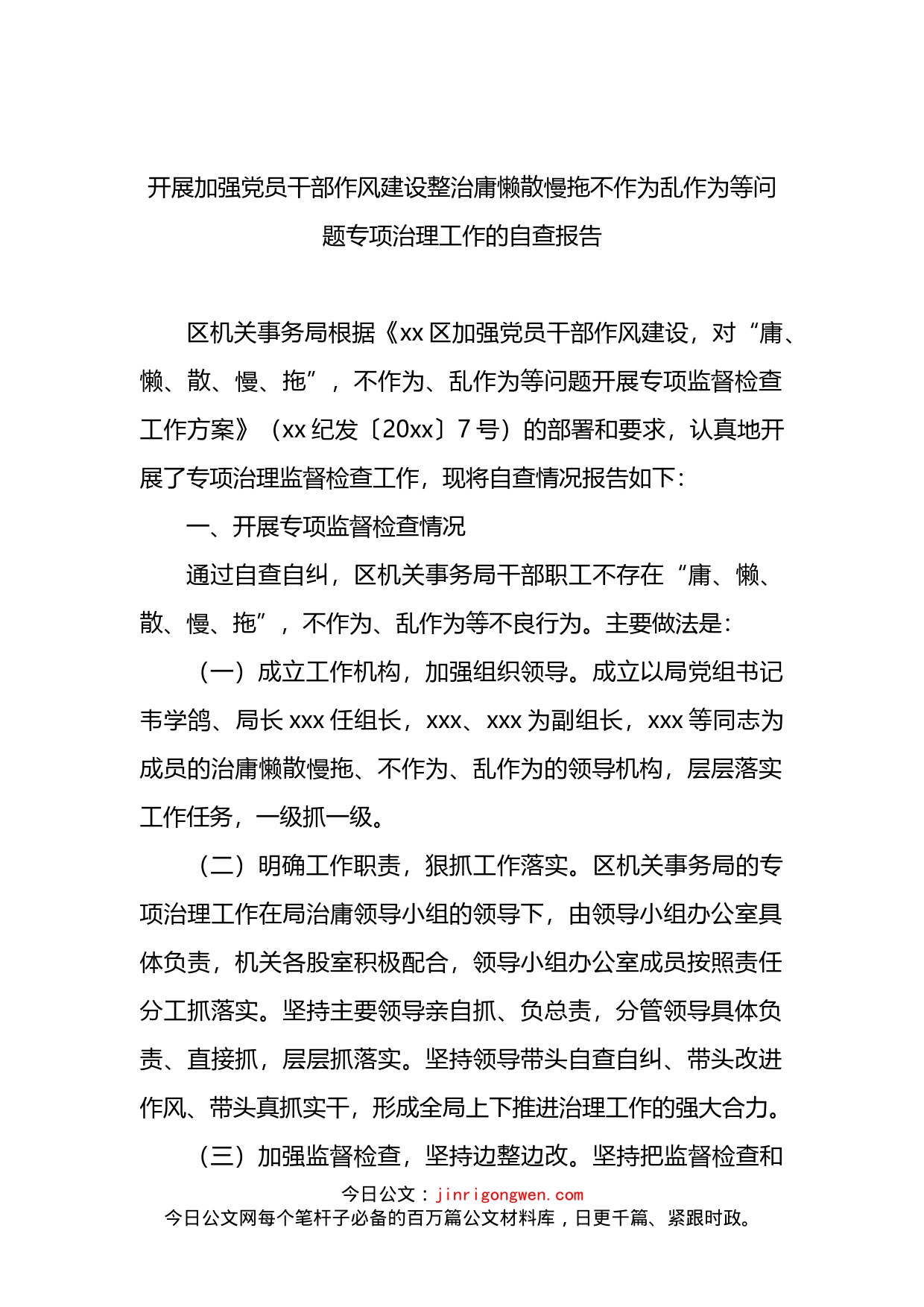 开展加强党员干部作风建设整治庸懒散慢拖不作为乱作为等问题专项治理工作的自查报告_第2页